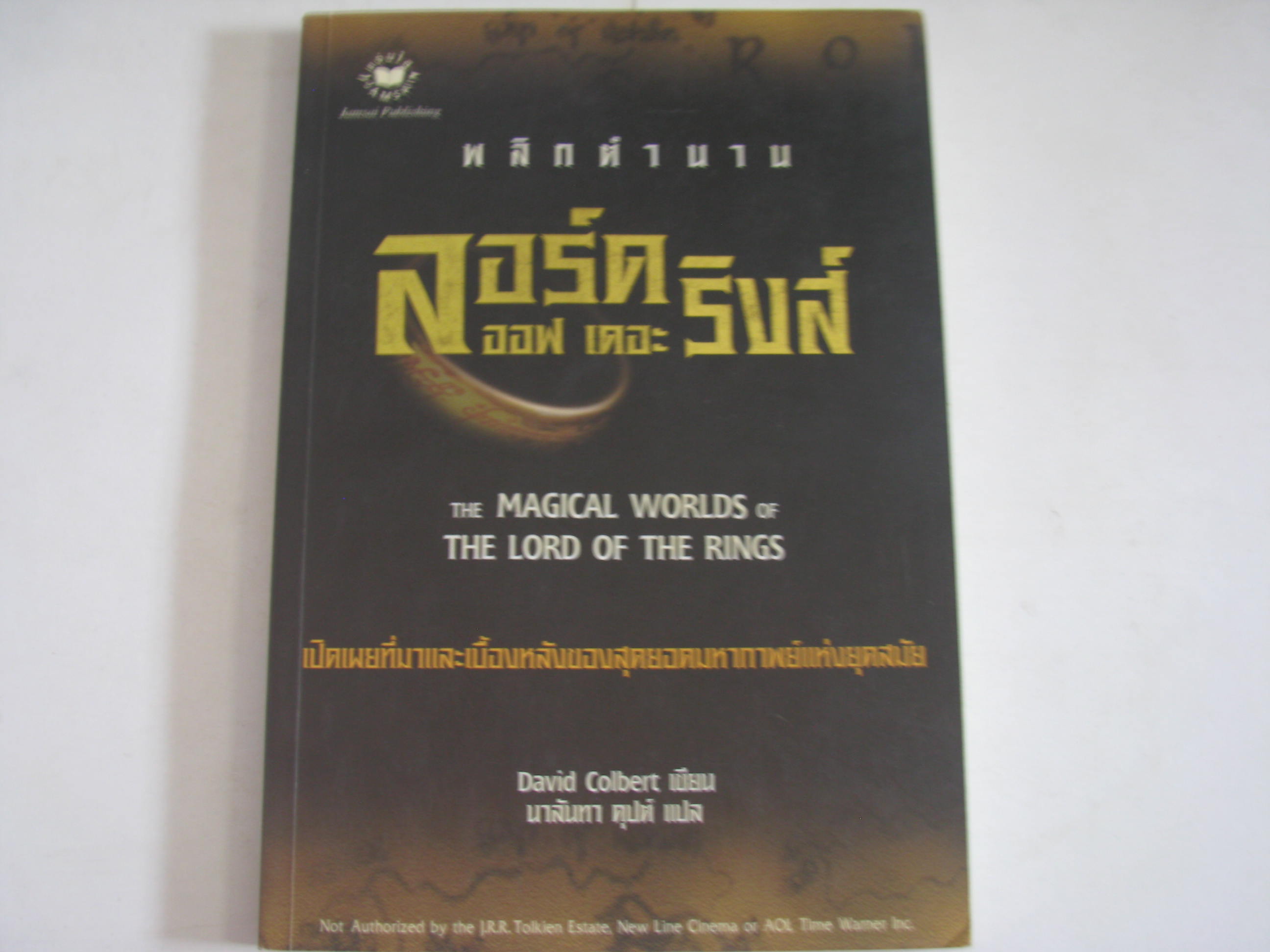 พลิกตำนาน ลอร์ด ออฟ เดอะ ริงส์ (The Magical Wolds of The Lord of the Rings) David Colbert เขียน นาลันทา คุปต์ แปล***สินค้าหมด***