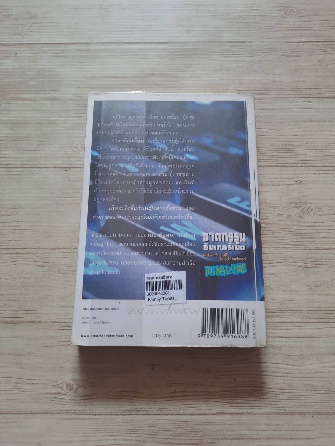ฆาตกรรมอินเทอร์เน็ต (Network Evil Neighborhood) พิมพ์ครั้งที่ 2 จี้ฉิง เขียน อนุรักษ์ กิจไพบูลย์ทวี แปล