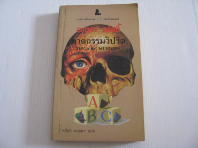 ฆาตกรรมวิปริต (The ABC Murders) อกาธา คริสตี้ เขียน ปรีชา-ดวงตา แปลและเรียบเรียง***สินค้าหมด***