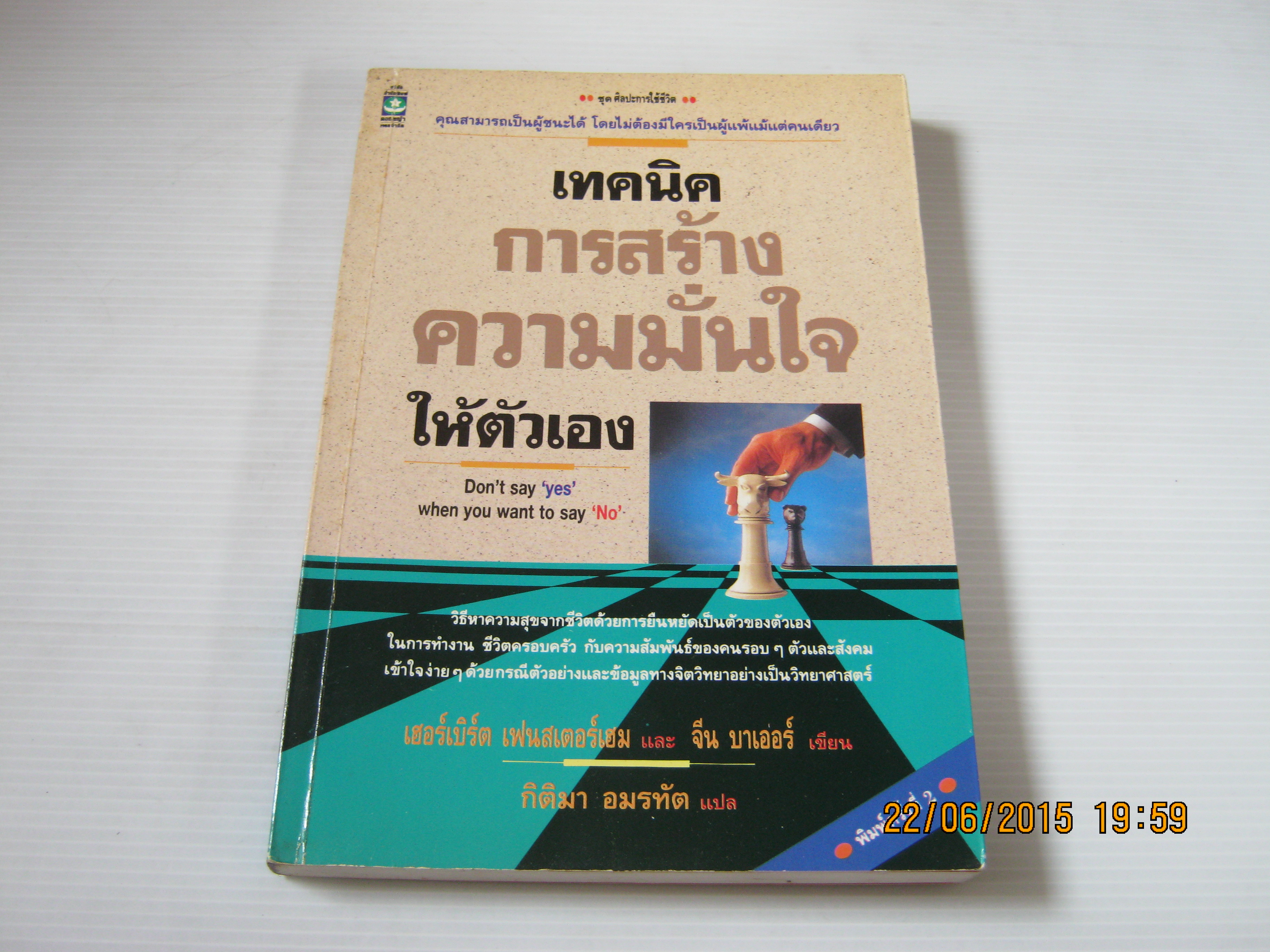 เทคนิคการสร้างความมั่นใจให้ตัวเอง เฮอร์เบิร์ต เฟนสเตอร์เฮม และ จีน เบเออร์ เขียน กิติมา อมรทัต แปล***สินค้าหมด***