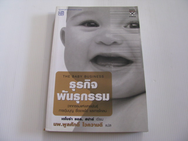 ธุรกิจพันธุกรรม (The Baby Business) เดโบร่า แอล. สปาร์ เขียน นพ.พูลศักดิ์ ไวความดี แปล