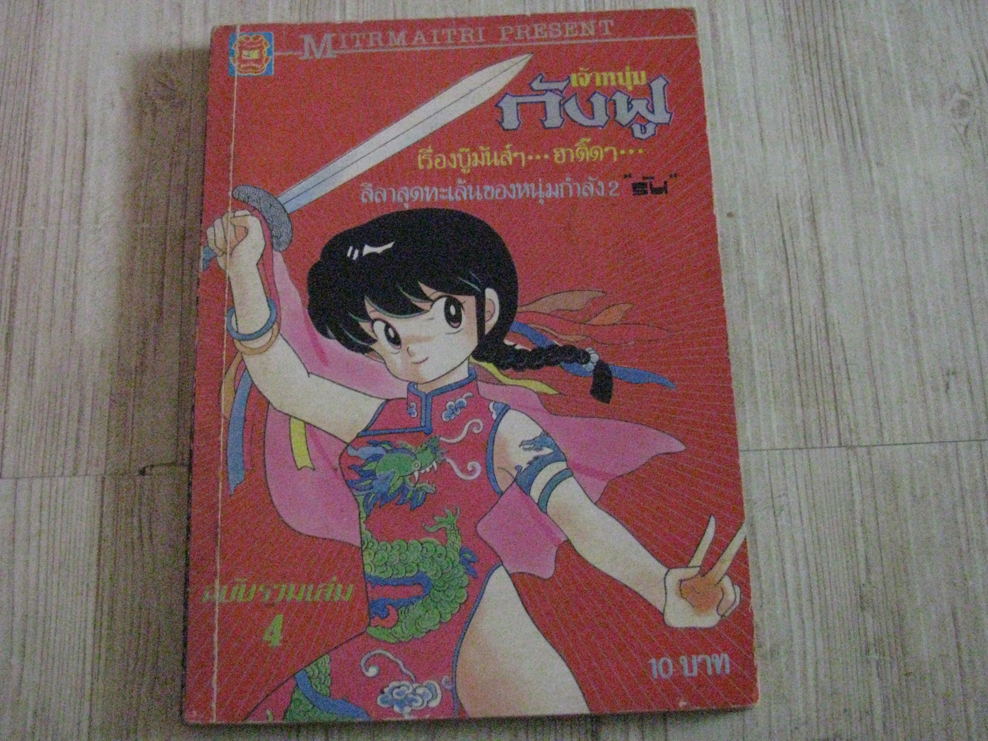 เจ้าหนุ่มกังฟู เล่ม 4
