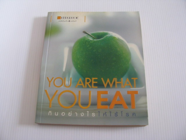 กินอย่างไรให้ไร้โรค (You Are What You Eat) โดย กองบรรณาธิการนิตยสาร Health & Cuisine