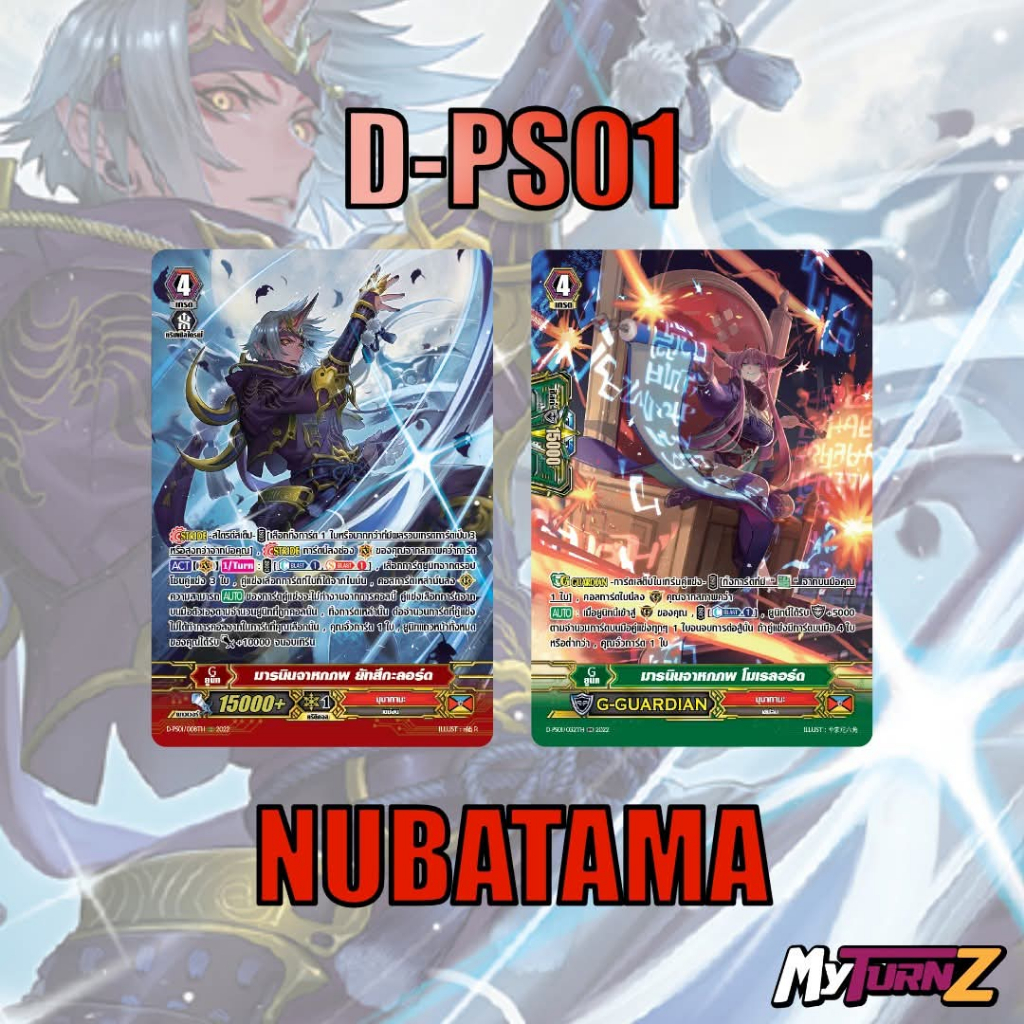 แวนการ์ด MVG0356 MyturnZ D-PS01 นุบาทามะ แบบละ 1 ใบ ฟอยเรืองแสง