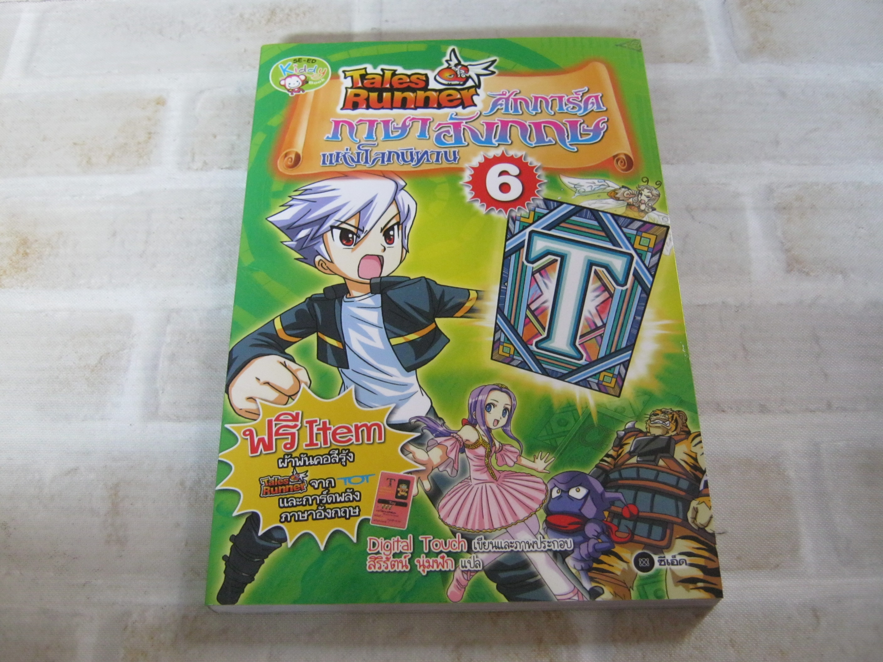 Tales Runner ศึกการ์ดภาษาอังกฤษแห่งโลกนิทาน เล่ม 6 Digital Touch เรื่องและภาพ สิริรัตน์ นุ่มฟัก แปล***สินค้าหมด***