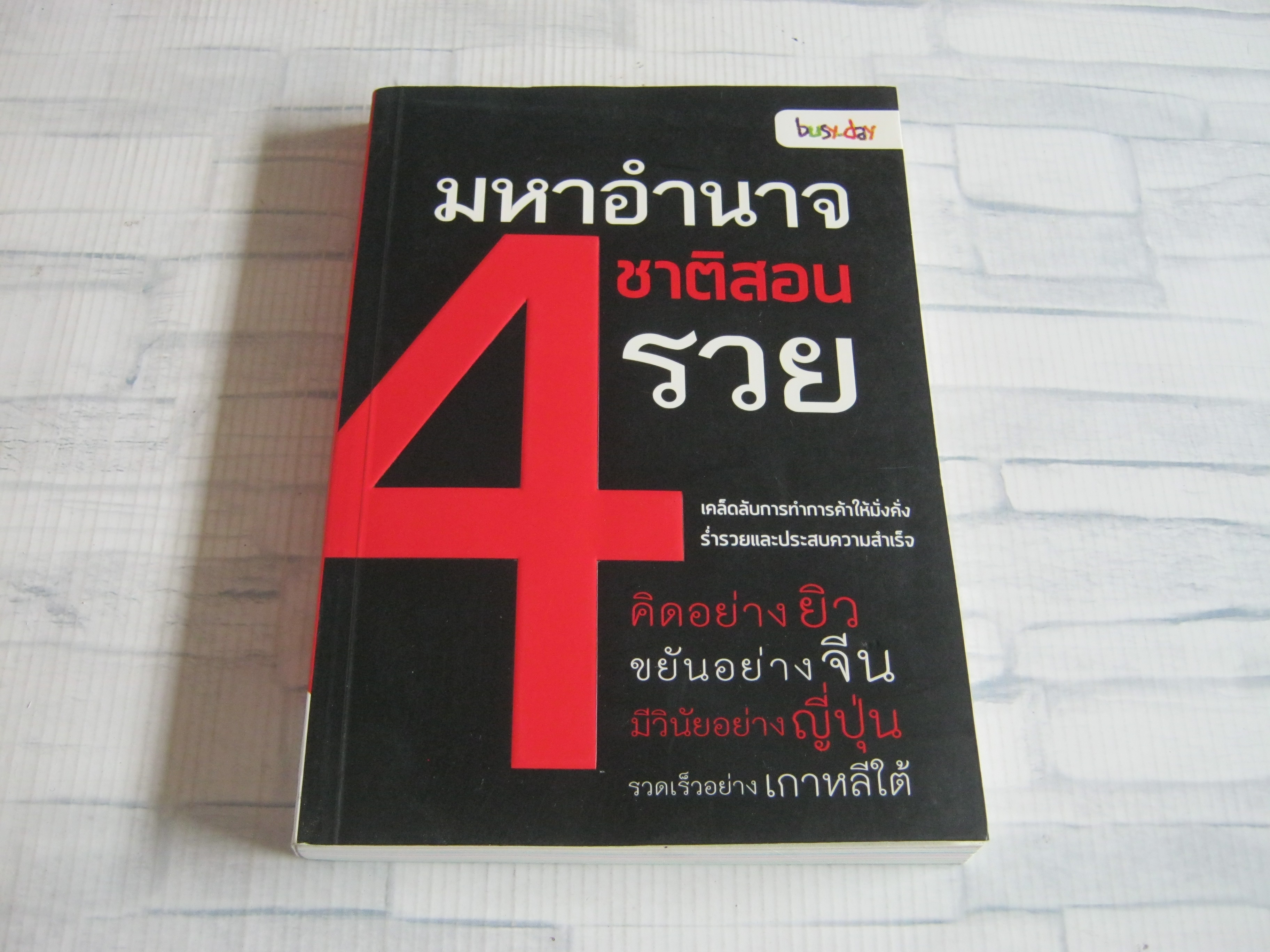 มหาอำนาจ 4 ชาติสอนรวย สุวรรณา ตปยานีกรกช เขียน***สินค้าหมด***