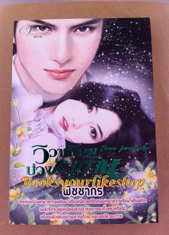 วิวาห์ลวงบ่วงซาตาน,ผู้แต่ง,พิชชากร หนังสือใหม่ สนพ.Venus Plus (อนาคิน, ลัลล์สลิตา ) *** สนุกมาก***
