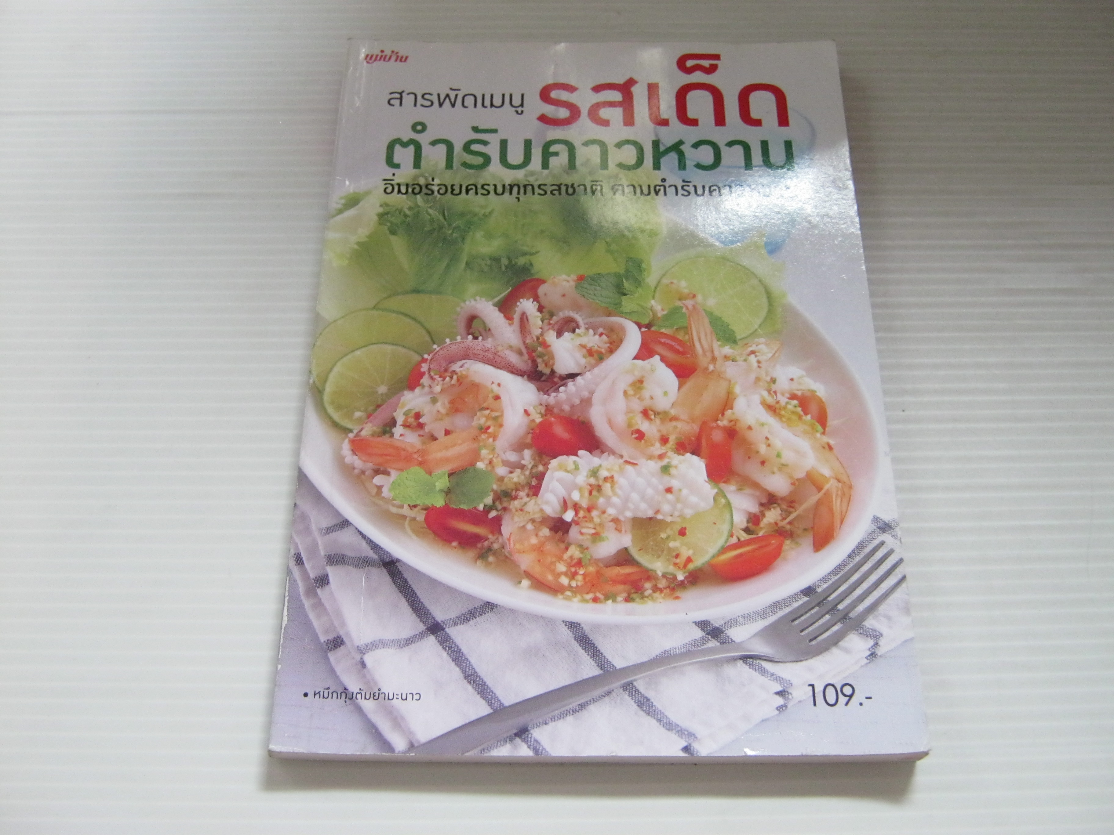 สารพัดเมนูรสเด็ด ตำรับคาวหวาน โดย สำนักพิมพ์แม่บ้าน***สินค้าหมด***