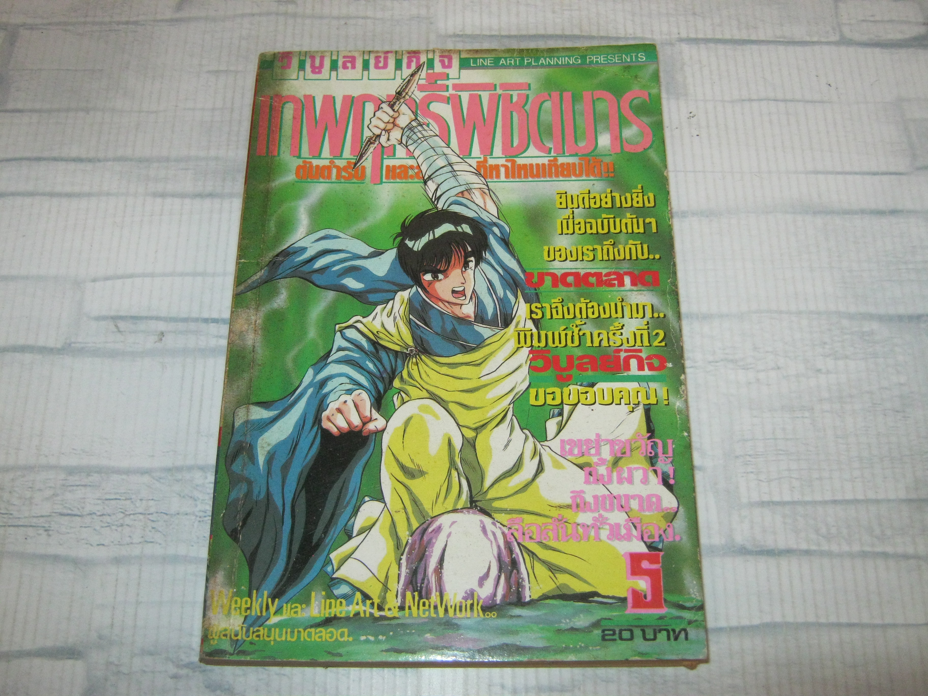 เทพฤทธิ์พิชิตมาร เล่ม 5