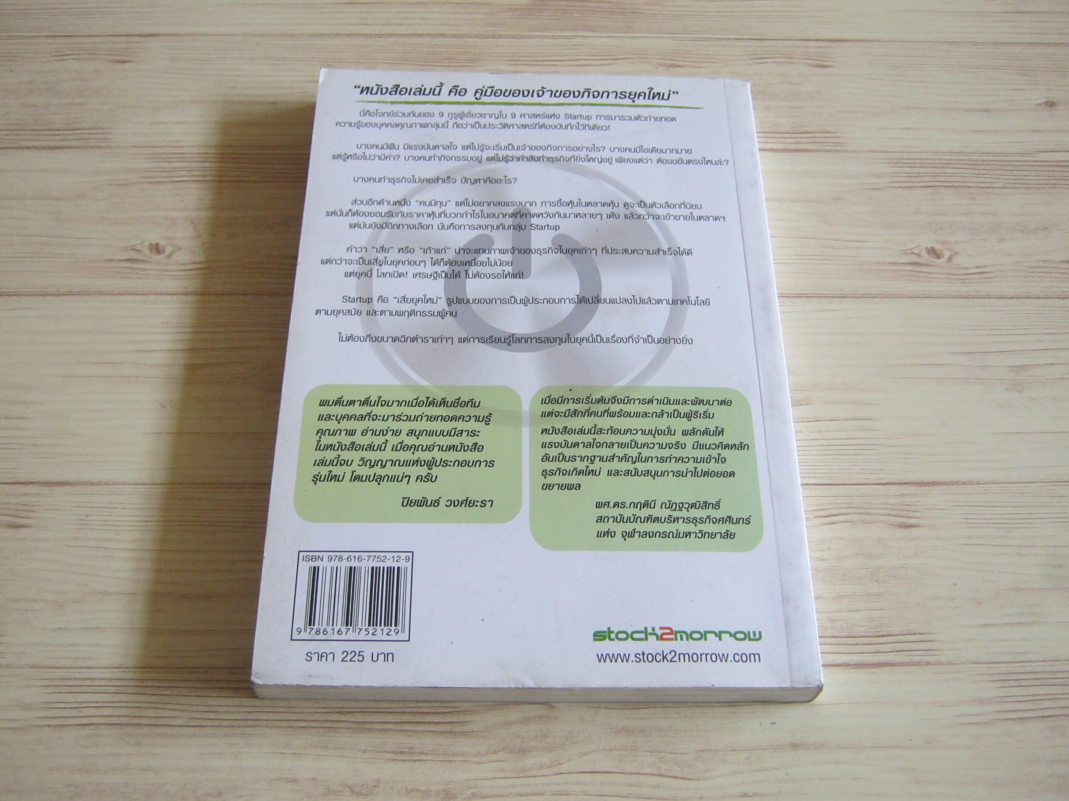 เสี่ยยุคใหม่ Start Up โดย ทีม Start Up Spirit