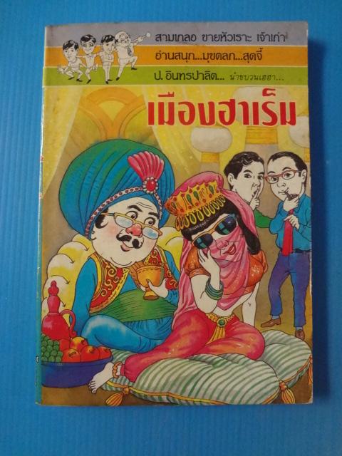 พล นิกร กิมหงวน ตอน เมืองฮาเร็ม, ชุดวัยหนุ่ม ตอน หนุมานแผลงฤทธิ์, ชุดวัยหนุ่ม ตอน ถูกล๊อตเตอรี่, ชุดวัยหนุ่ม ตอน ล่องหน, ชุดวัยหนุ่ม ตอน ล่องฟ้า ขายรวม 5 เล่ม