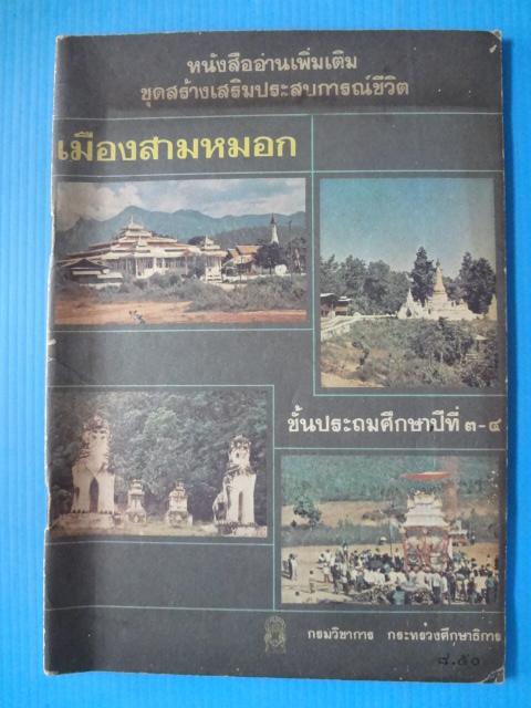 เมืองสามหมอก ชั้นประถมศึกษาปีที่ 3-4 (กระดาษมีรอยขาด)
