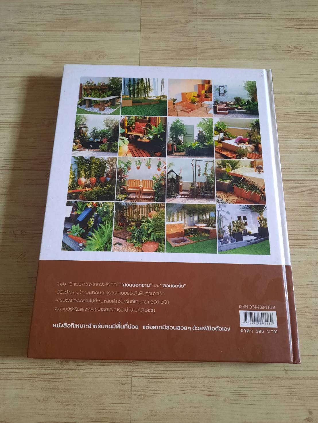 สวนในบ้าน เล่ม 17 สวนนอกชาน / ริมรั้ว พิมพ์ครั้งที่ 6 โดย กองบรรณาธิการสำนักพิมพ์บ้านและสวน