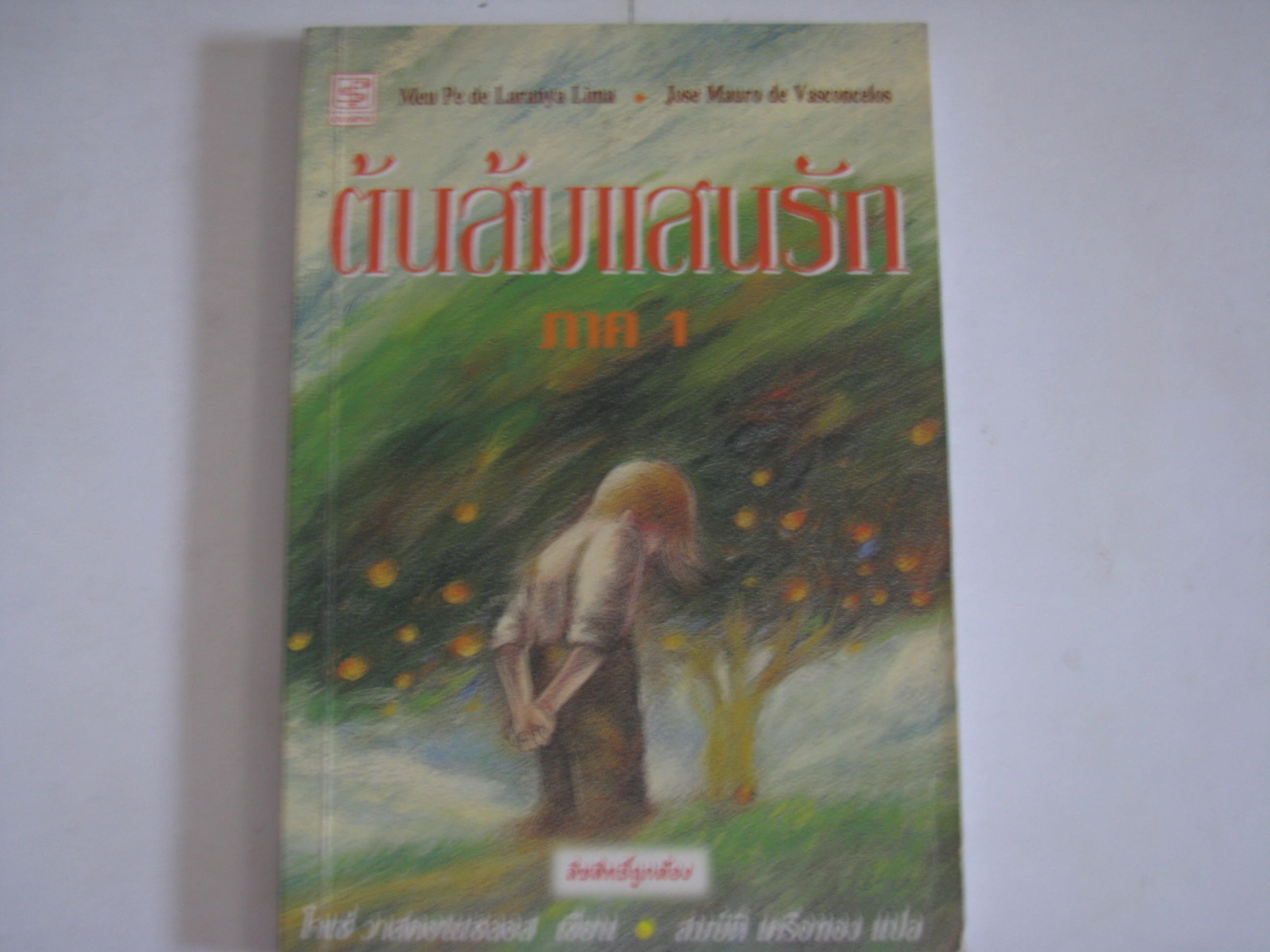 ต้นส้มแสนรัก ภาค 1 พิมพ์ครั้งที่ 6 โจเซ่ วาสคอน เซลอส เขียน สมบัติ เครือทอง แปล***สินค้าหมด***