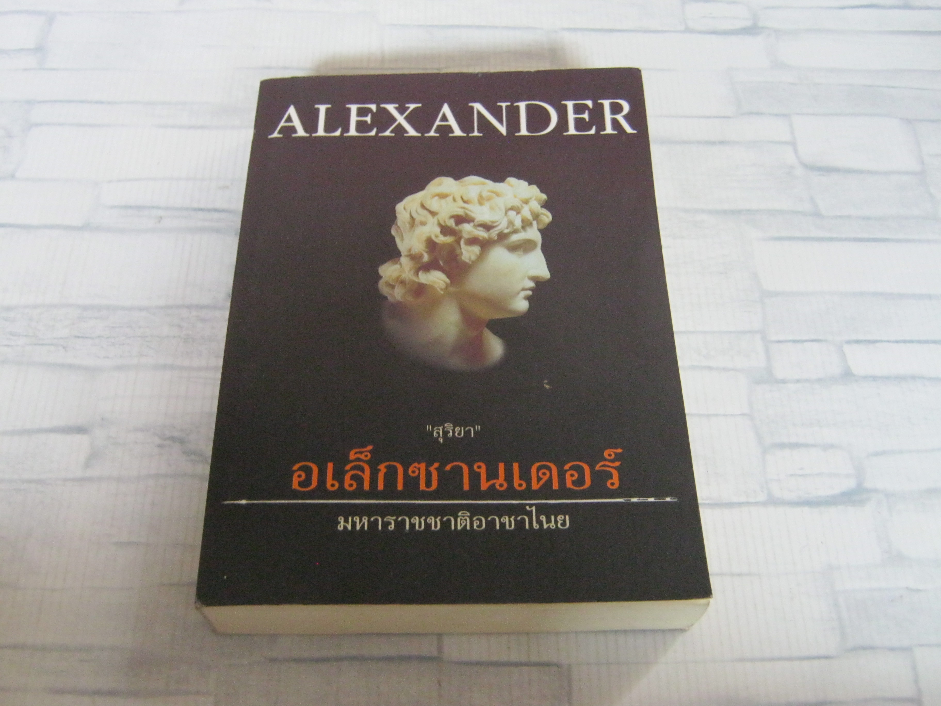 อเล็กซานเดอร์ มหาราชชาติอาชาไนย โดย "สุริยา"***สินค้าหมด***