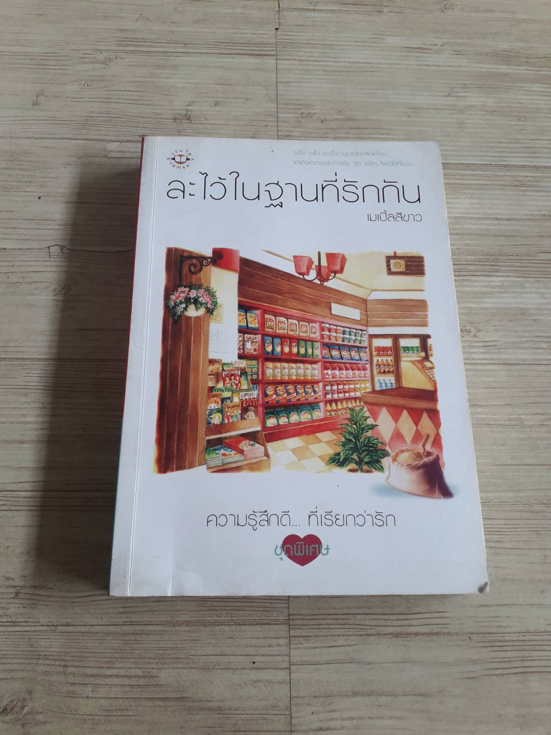 ละไว้ในฐานที่รักกัน เมเปิ้ลสีขาว เขียน