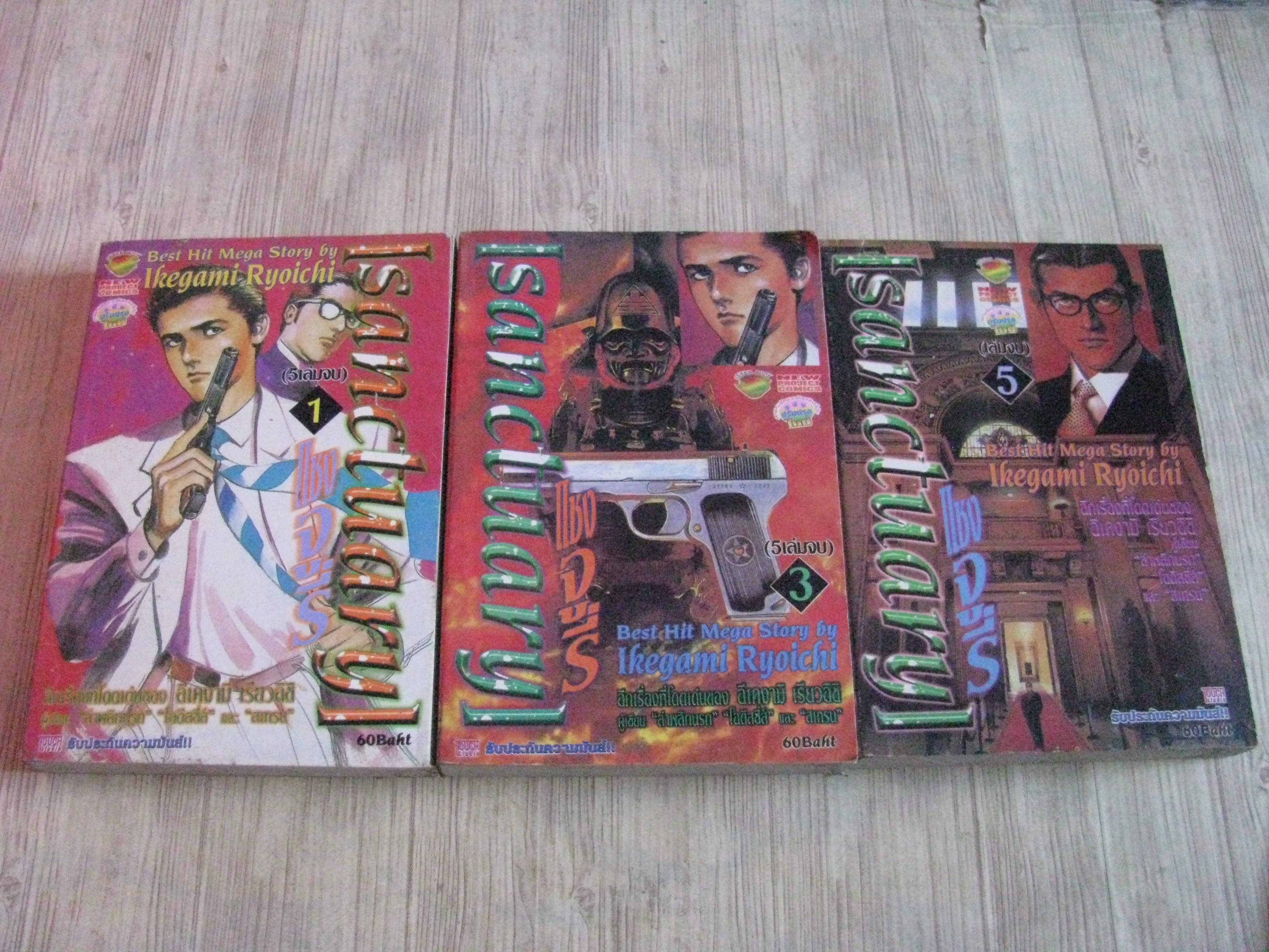 SANCTUARYL แชงจูรี่ ชุด เล่ม 1,3,5 (5 เล่มจบ) Ikegami Ryolchi เขียน