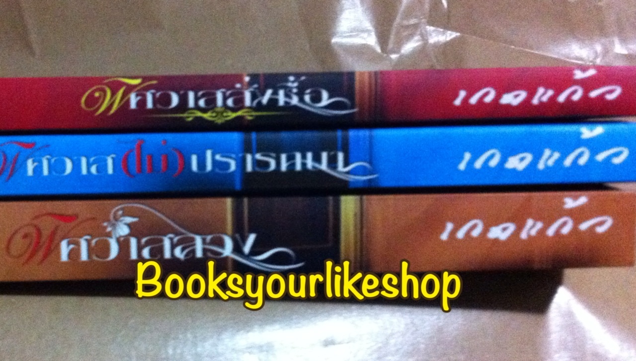 นิยายชุด พิศวาส / เกดแก้ว หนังสือใหม่ทำมือ *** สนุกค่ะ ***