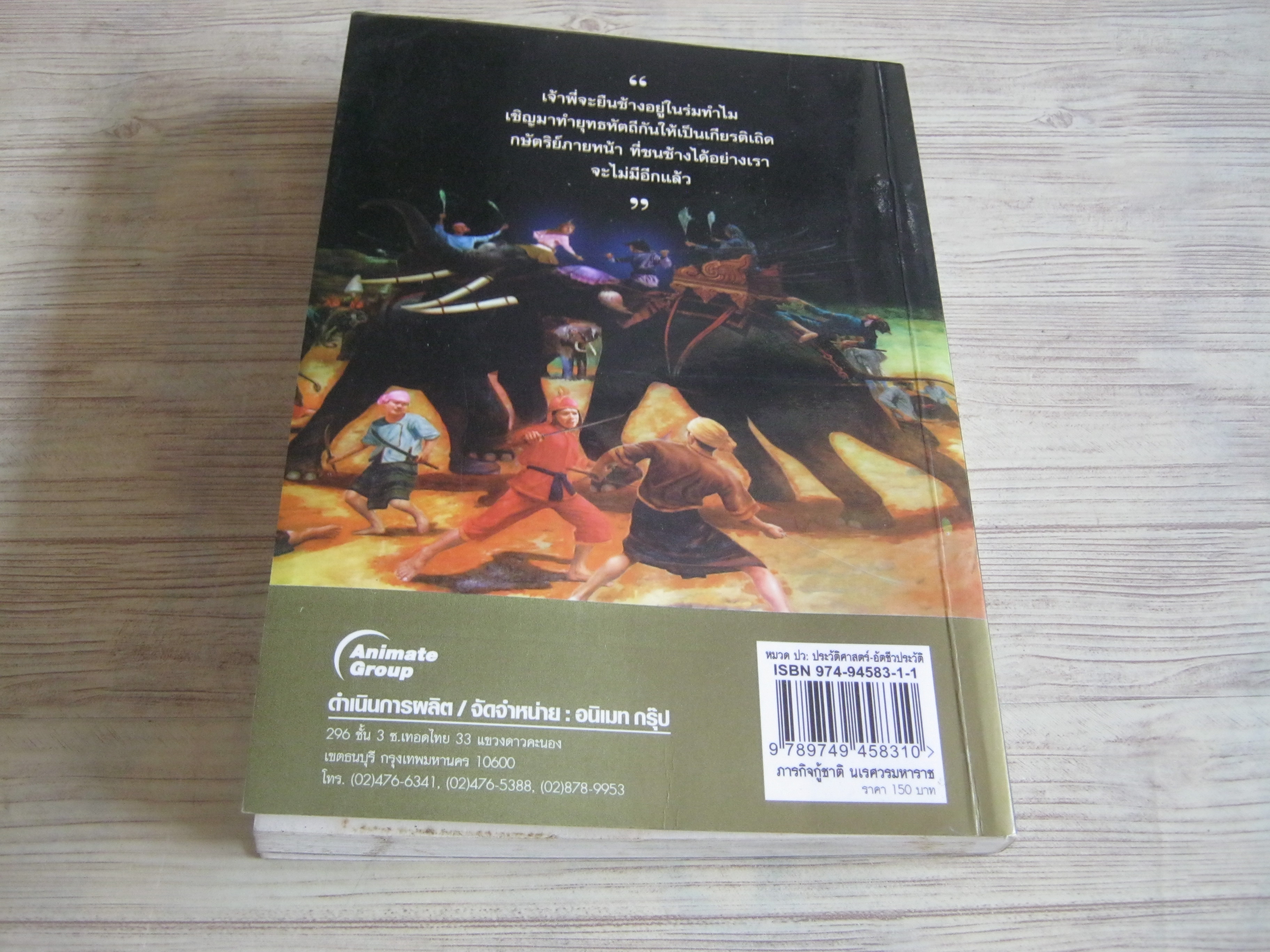 ภารกิจกู้ชาติ นเรศวรมหาราช โดย ราช เลอสรวง