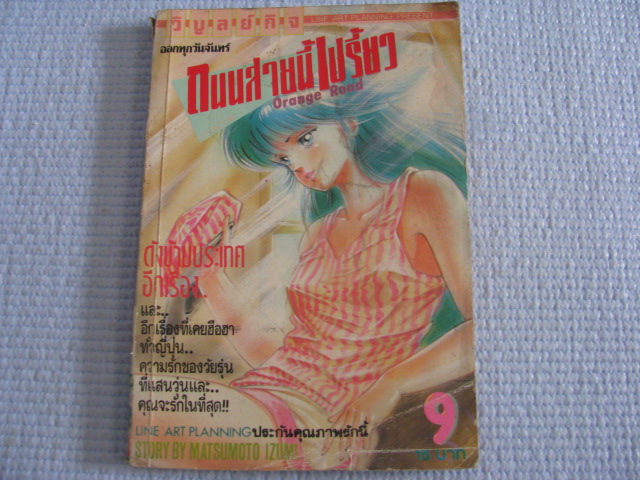 ถนนสายนี้เปรี้ยว Orange Road เล่ม 9 MATSUMOTO IZUMI เขียน***สินค้าหมด***