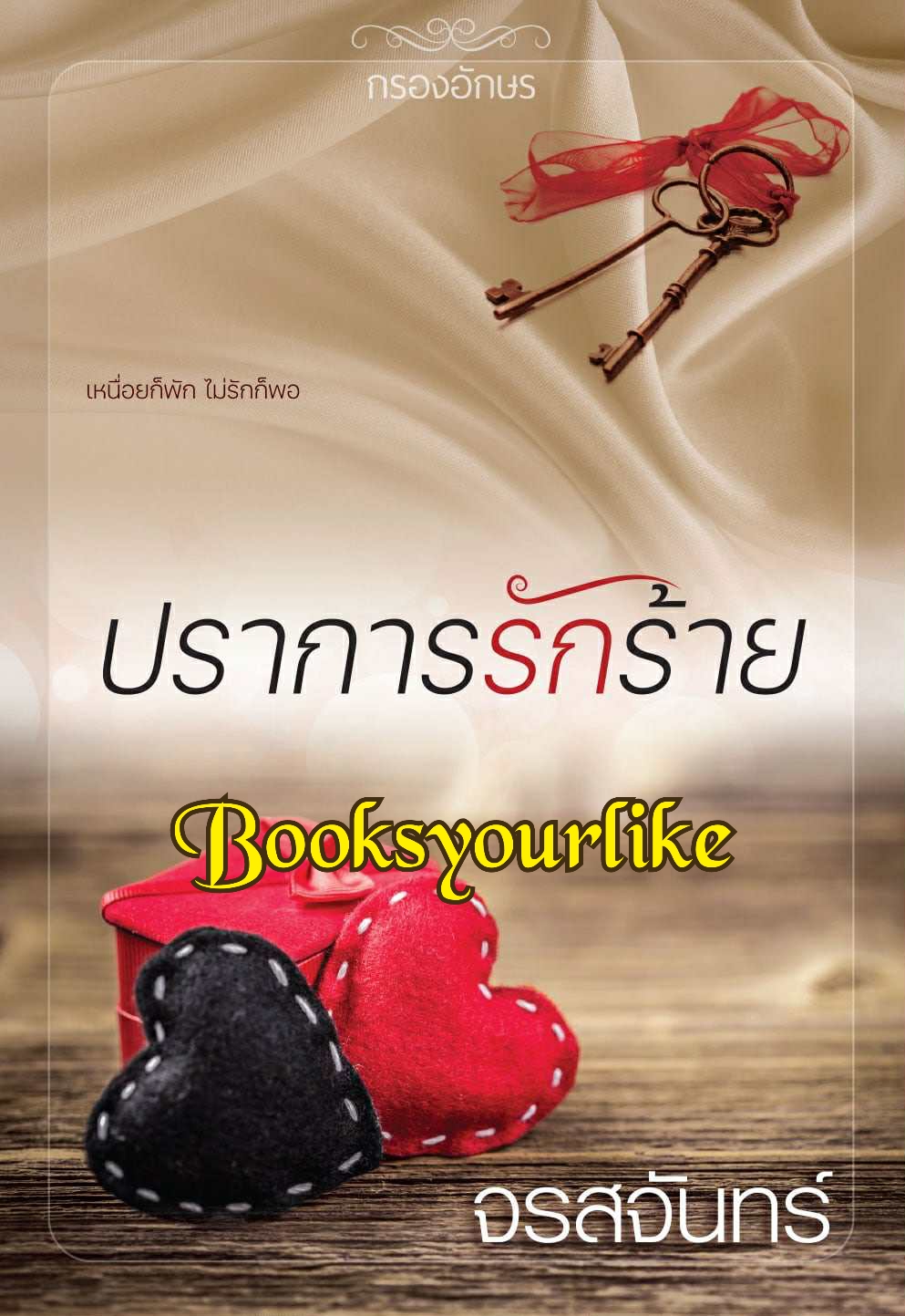 Preorder,ปราการรักร้าย,ผู้แต่ง,จรสจันทร์,นิยายรักทำมือ ปิดพรี 30 กันยา ( เข้า ตค )