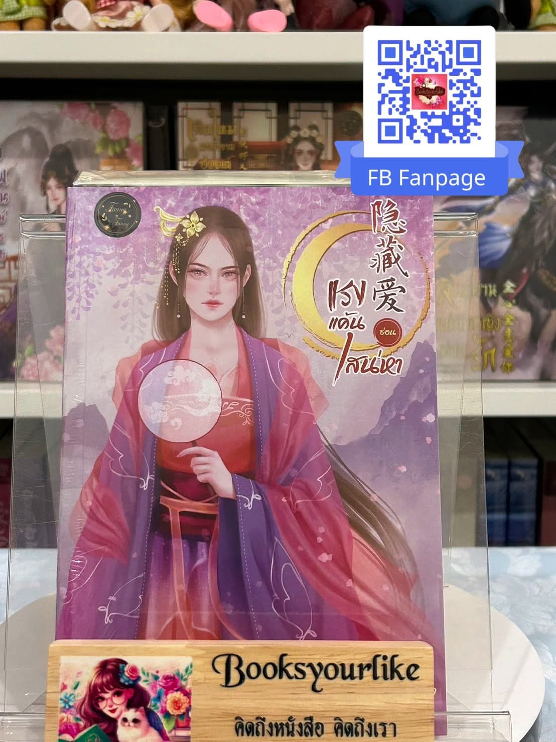 แรงแค้นซ่อนเสน่หา,ผู้แต่ง,FaangFaang,นิยายรักทำมือจีนโบราณ