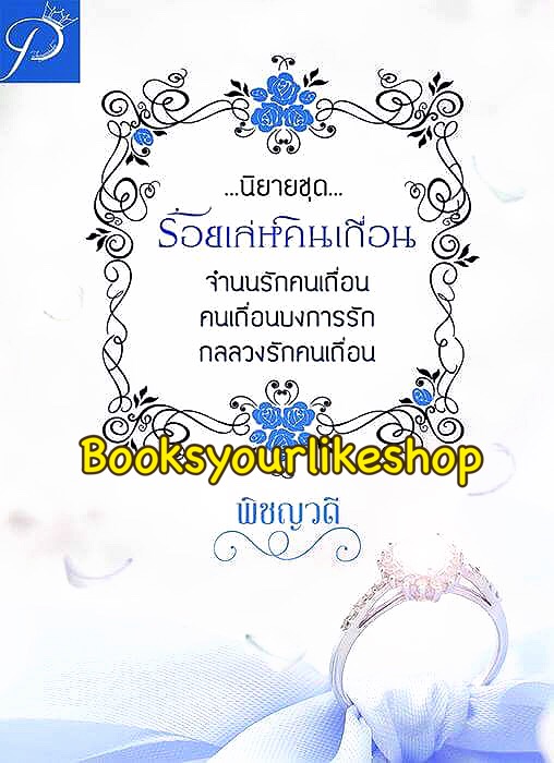 ร้อยเล่ห์คนเถื่อน ( คนเถื่อนบงการรัก,จำนนรักคนเถื่อน, กลลวงรักคนเถื่อน ) / พิชญวดี หนังสือใหม่ทำมือ ***สนุกคะ***