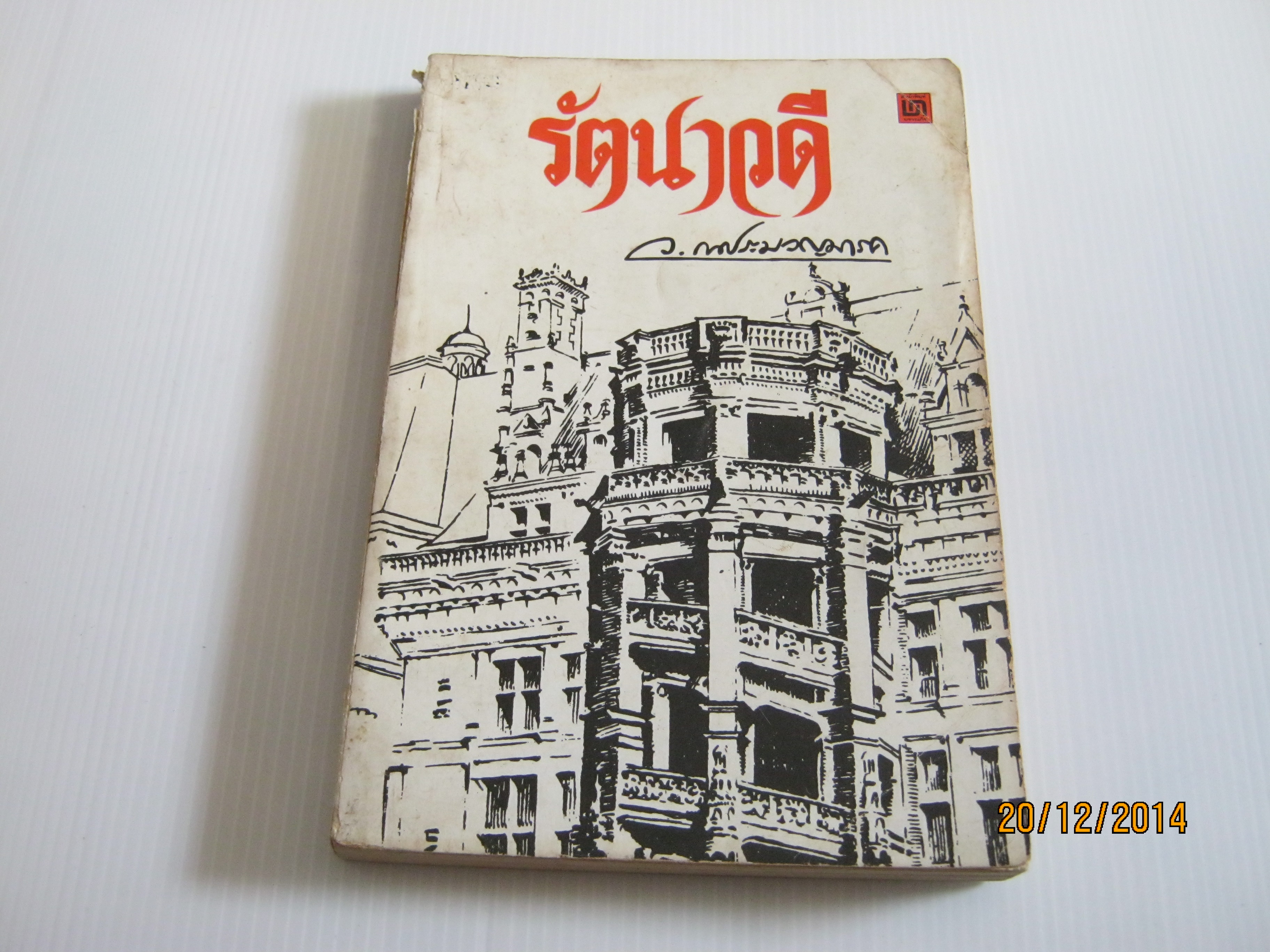 รัตนาวดี ว.ณ ประมวญมารค เขียน***สินค้าหมด***