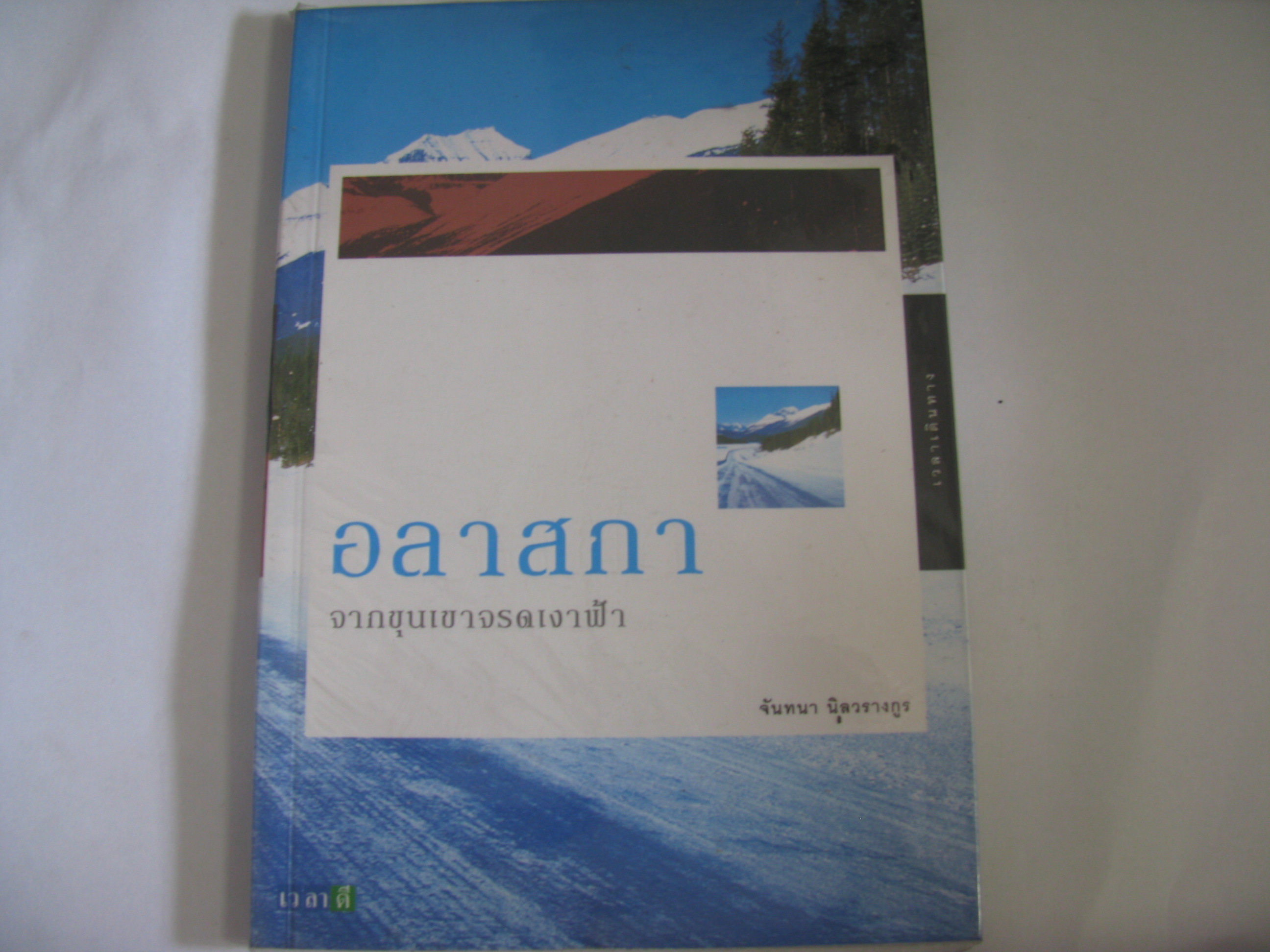 อลาสกา จากขุนเขาจรดเงาฟ้า จันทนา นิลวรางกูร เขียน***สินค้าหมด***