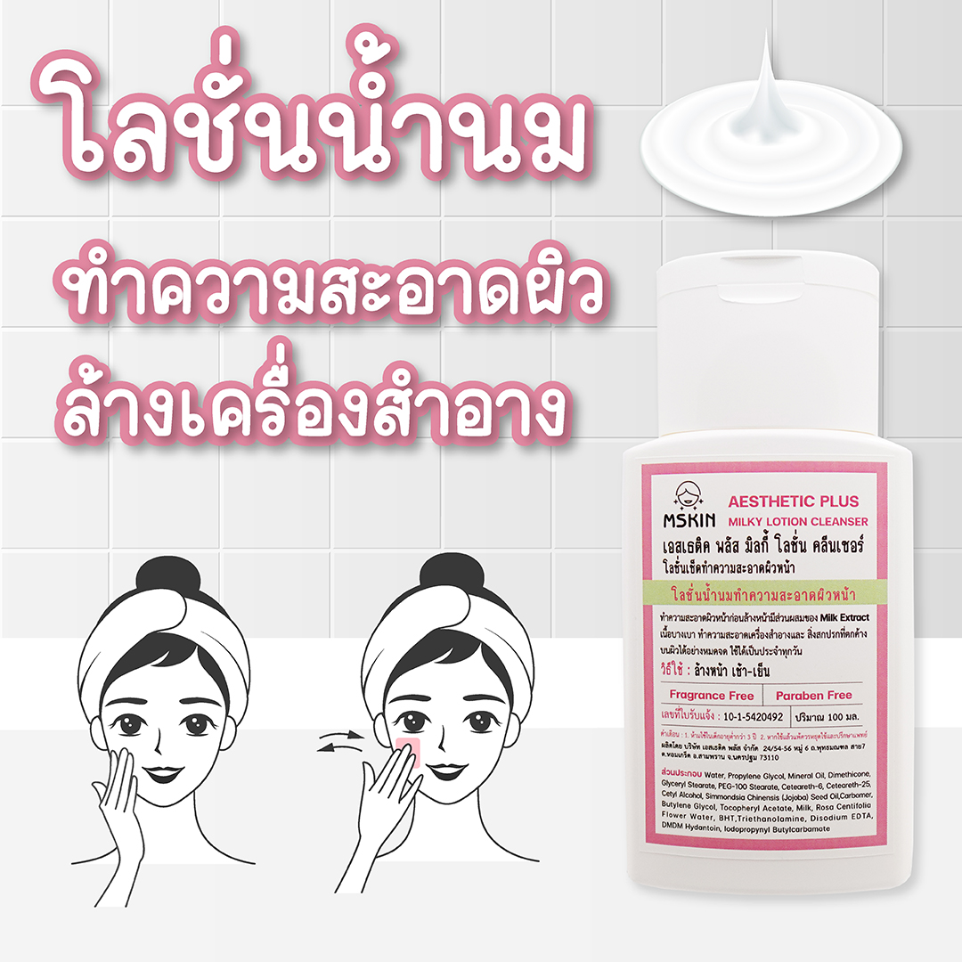 มิลกี้ โลชั่น คลีนเซอร์ คลีนซิ่งน้ำนมทำความสะอาดผิว เช็ดล้างเครื่องสำอาง
