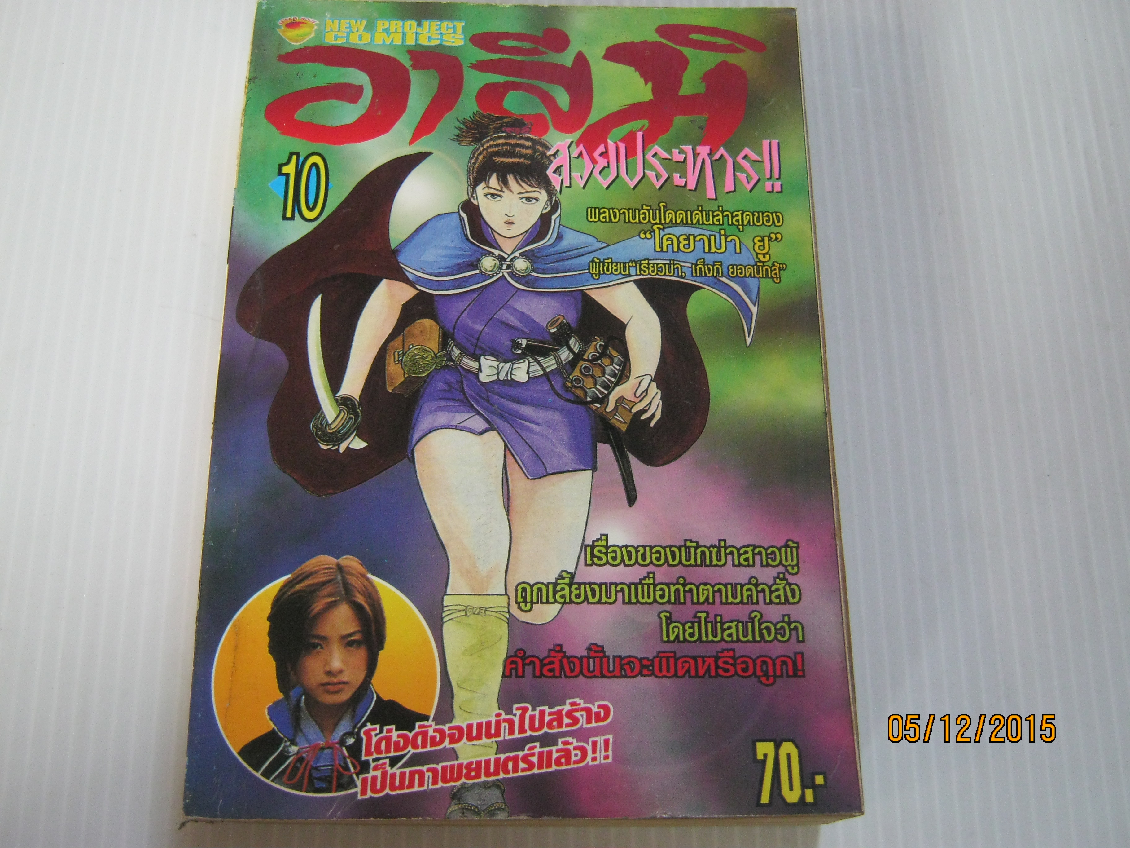อาสึมิสวยประหาร !! เล่ม 10 โคยาม่า ยู เขียน***สินค้าหมด***