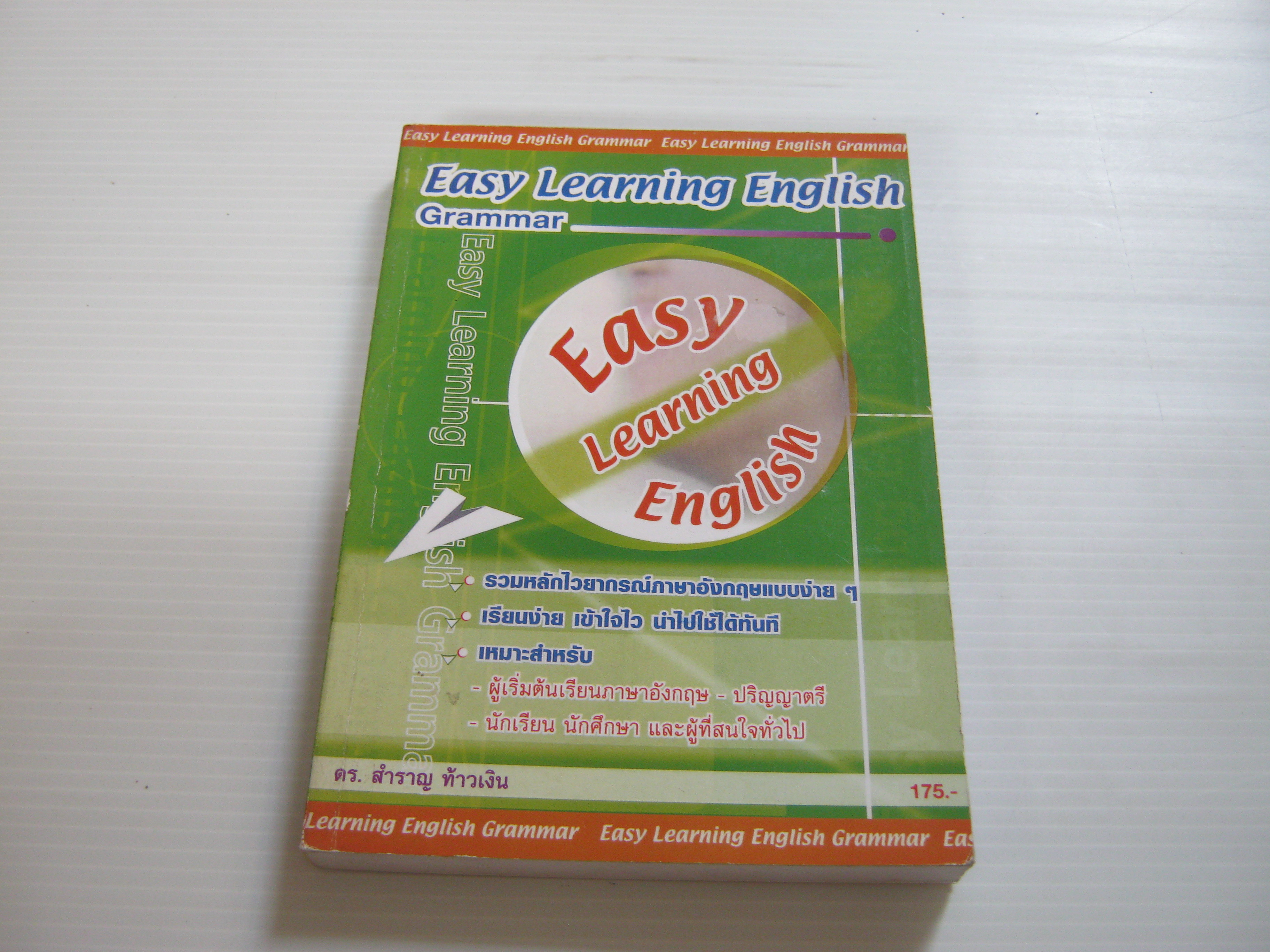 Easy Learning English Grammar โดย ดร.สำราญ ท้าวเงิน***สินค้าหมด***
