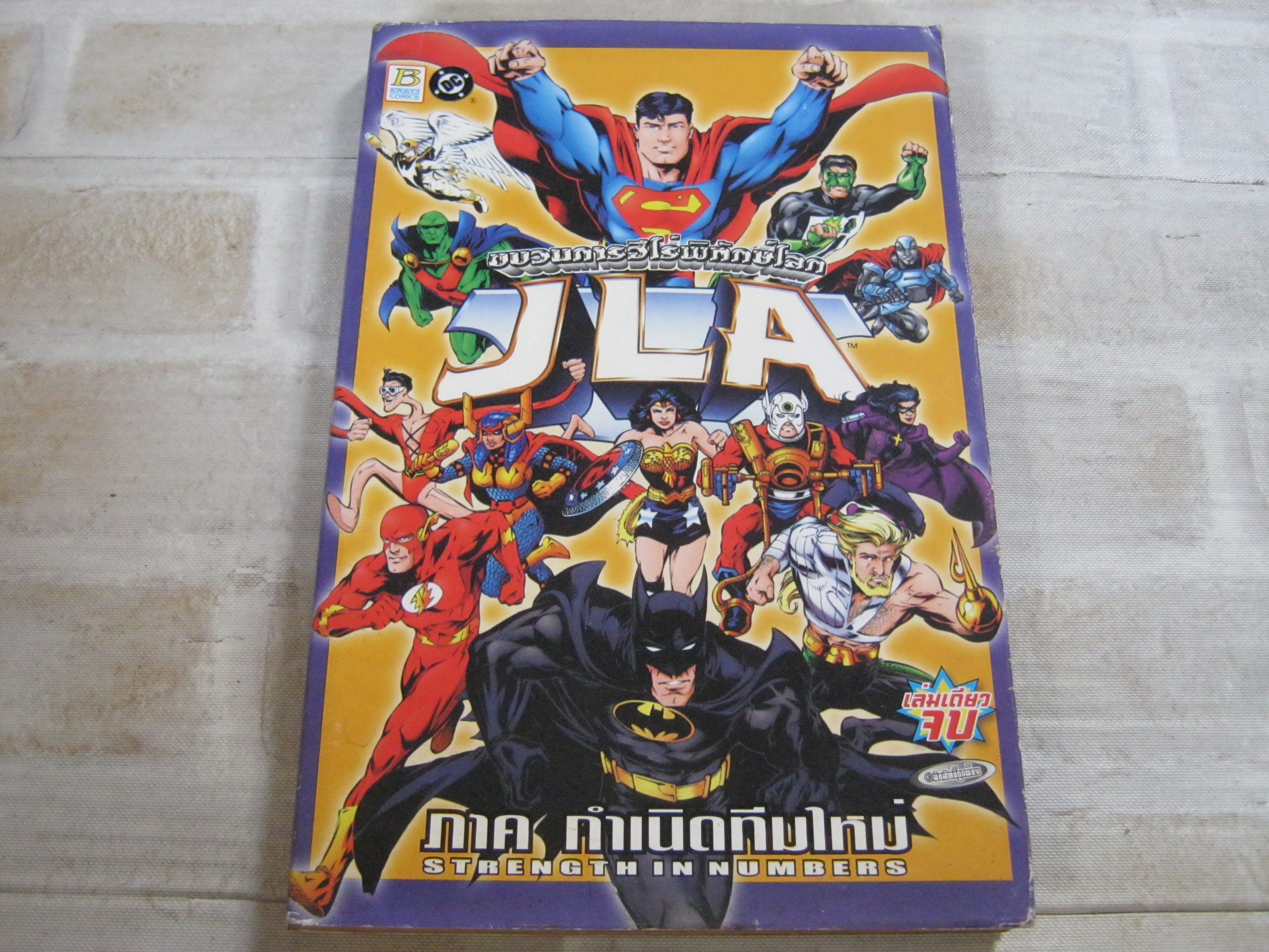 JLA ขบวนการฮีโร่พิทักษ์โลก ภาค กําเนิดทีมใหม่ เล่มเดียวจบ ***สินค้าหมด***
