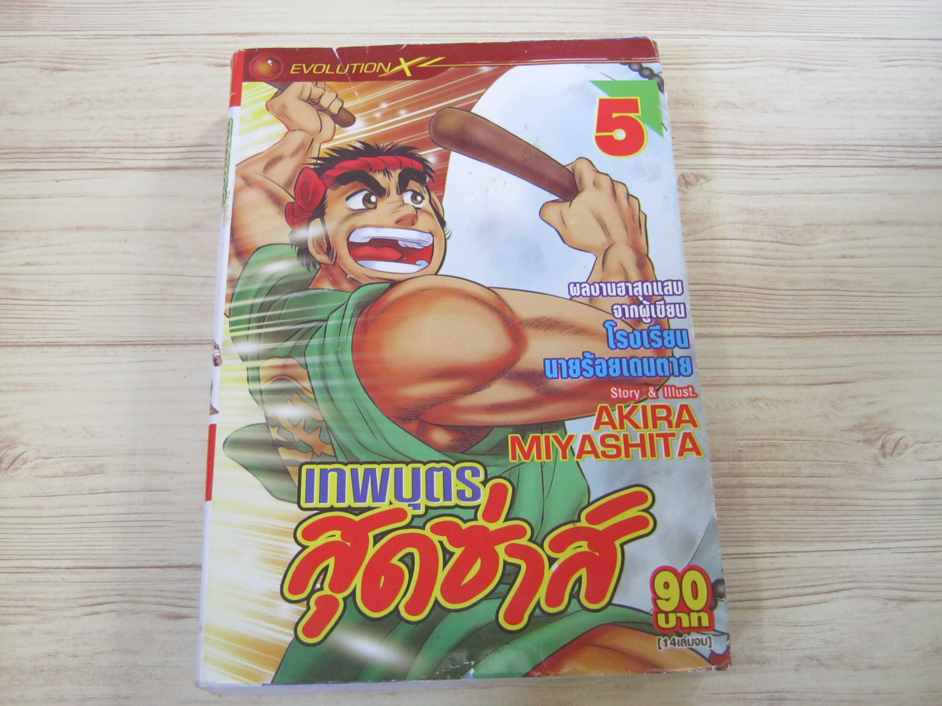 เทพบุตรสุดซ่าส์ เล่ม 5 Akira Miyashita เขียน
