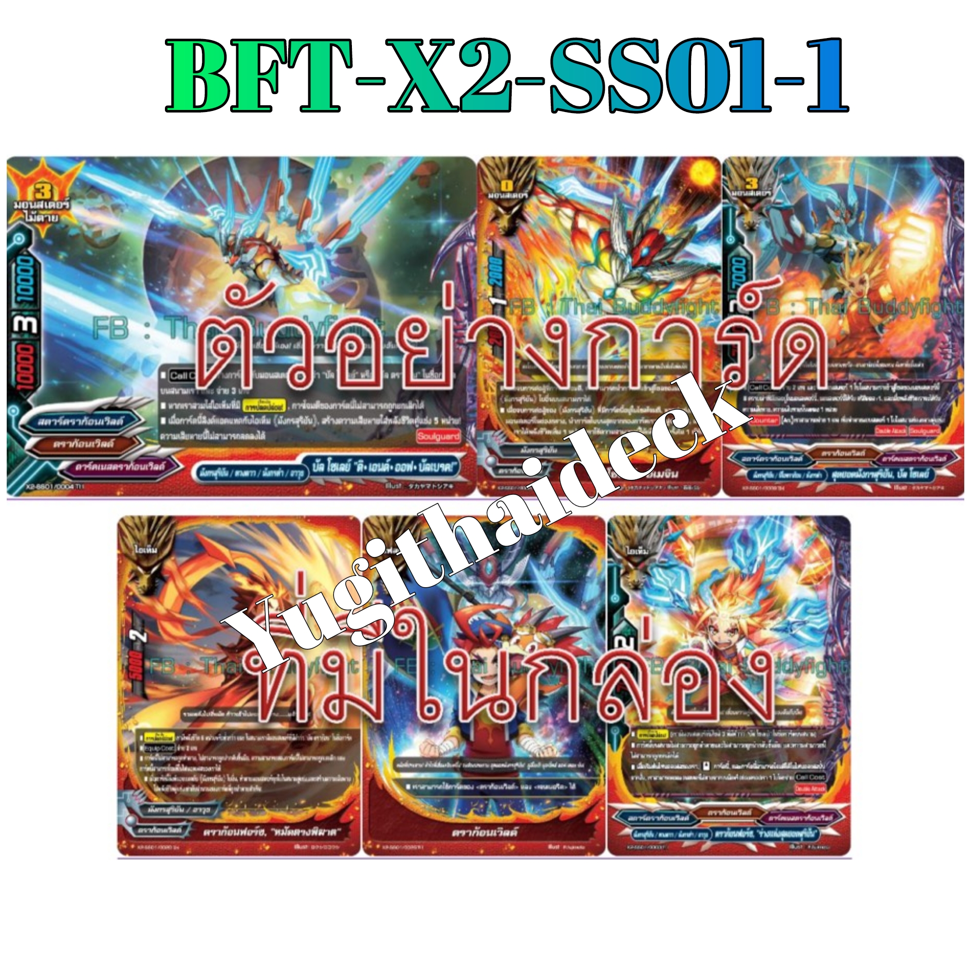 พร้อมส่ง บัดดี้ไฟท์ BFT-X2-SS01-1 ดราก้อนเวิลด์ สายมังกรสุริยัน 1 กล่องพร้อมเล่น 52 ใบ (ล็อตสุดท้าย)