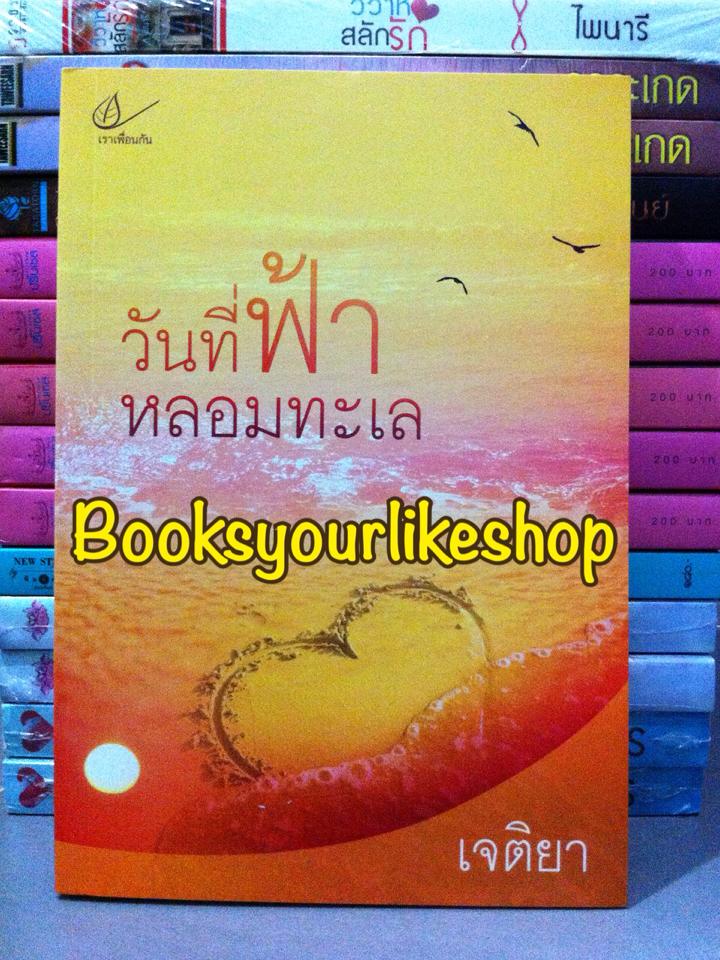 วันที่ฟ้าหลอมทะเล / เจติยา สนพ.เราเพื่อนกัน หนังสือใหม่ *** สนุกค่ะ ***