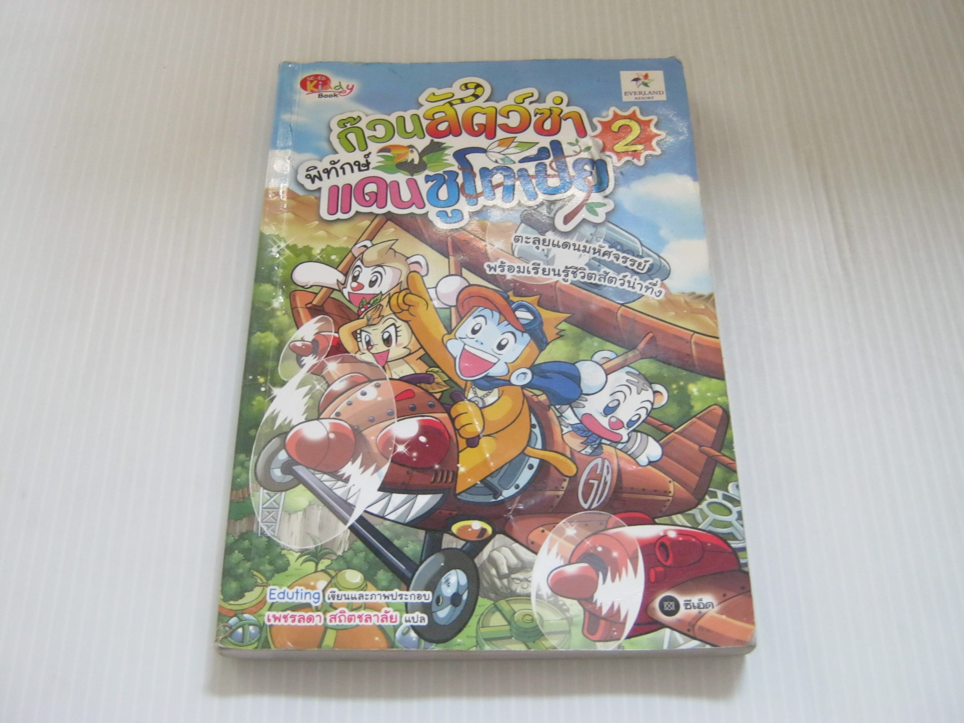 ก๊วนสัตว์ซ่าพิทักษ์แดนซูโทเปีย เล่ม 2 Eduting เขียนและภาพประกอบ เพชรลดา สถิตชลาลัย แปล***สินค้าหมด***