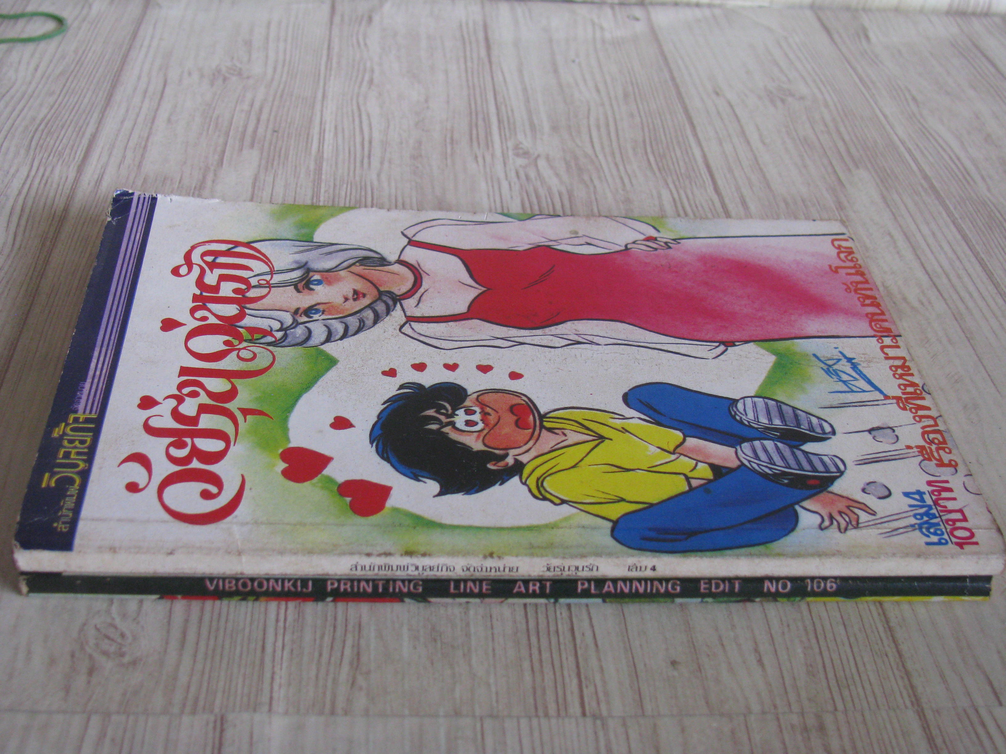 วัยรุ่นวุ่นรัก ชุด เล่ม 4,6