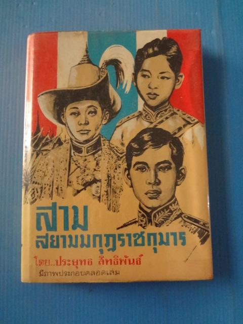 สามสยามมกุฎราชกุมาร โดย ประยุทธ สิทธิพันธ์ พิมพ์ครั้งแรก มี.ค. 2516 ปกแข็ง