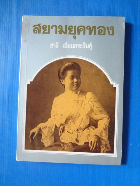 สยามยุคทอง โดย ชาลี เอี่ยมกระสินธุ์ พิมพ์ครั้งแรก ม.ค. 2521