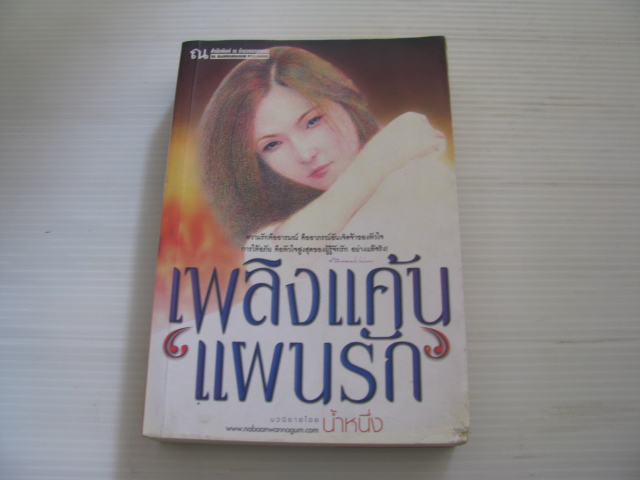 เพลิงแค้นแผนรัก น้ำหนึ่ง เขียน