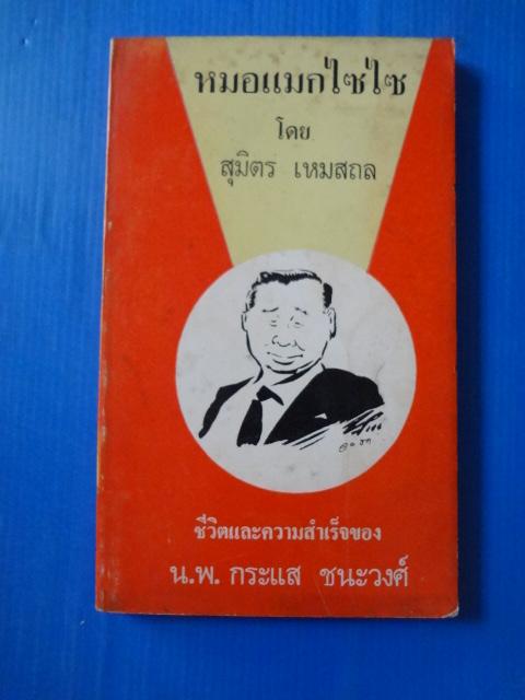 หมอแมกไซไซ ชีวิตและความสำเร็จของ น.พกระแส ชนะวงศ์ โดย สุมิตร เหมสถล พิมพ์เมื่อ พ.ศ. 2518