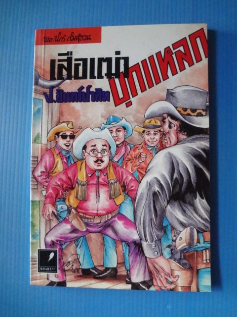 พล นิกร กิมหงวน ตอน เสือเฒ่าบุกแหลก