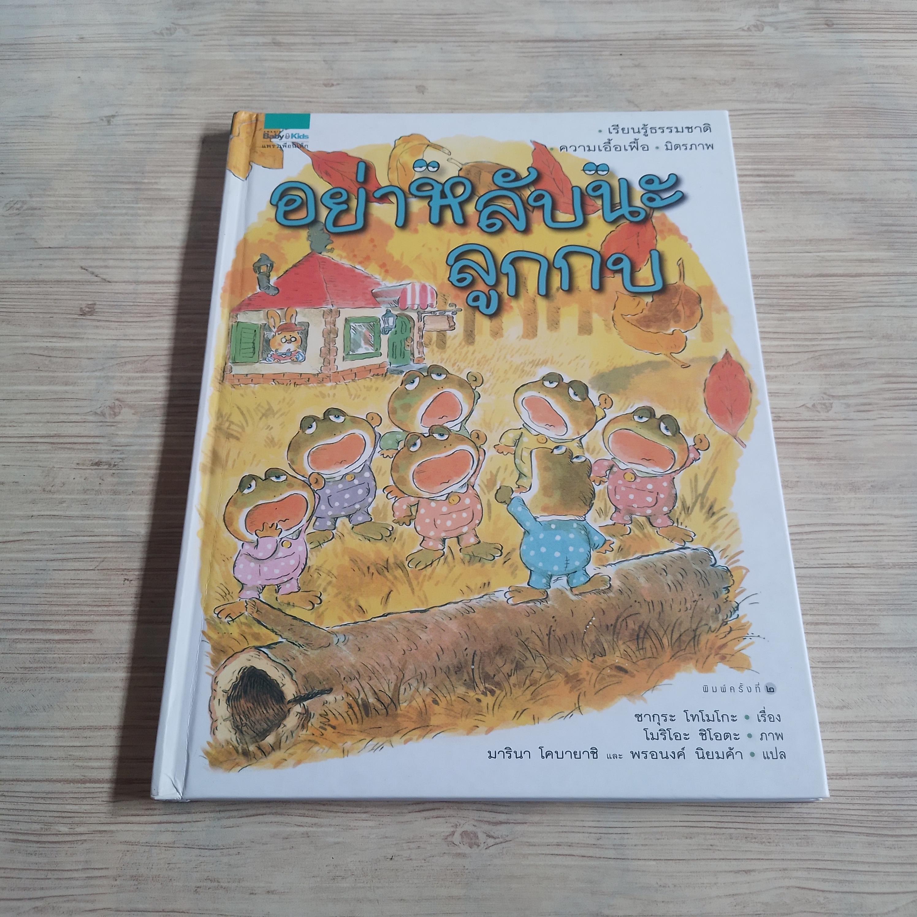 อย่าหลับนะลูกกบ ซากุระ โทโมโกะ เรื่อง โมริโอะ ชิโอตะ ภาพ มารินา โคบายาชิและพรอนงค์ นิยมค้า แปล***สินค้าหมด***