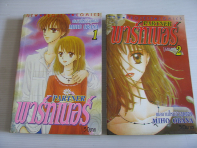 พาร์ทเนอร์ 2 เล่มจบชุด MIHO OBANA เขียน ***สินค้าหมด***