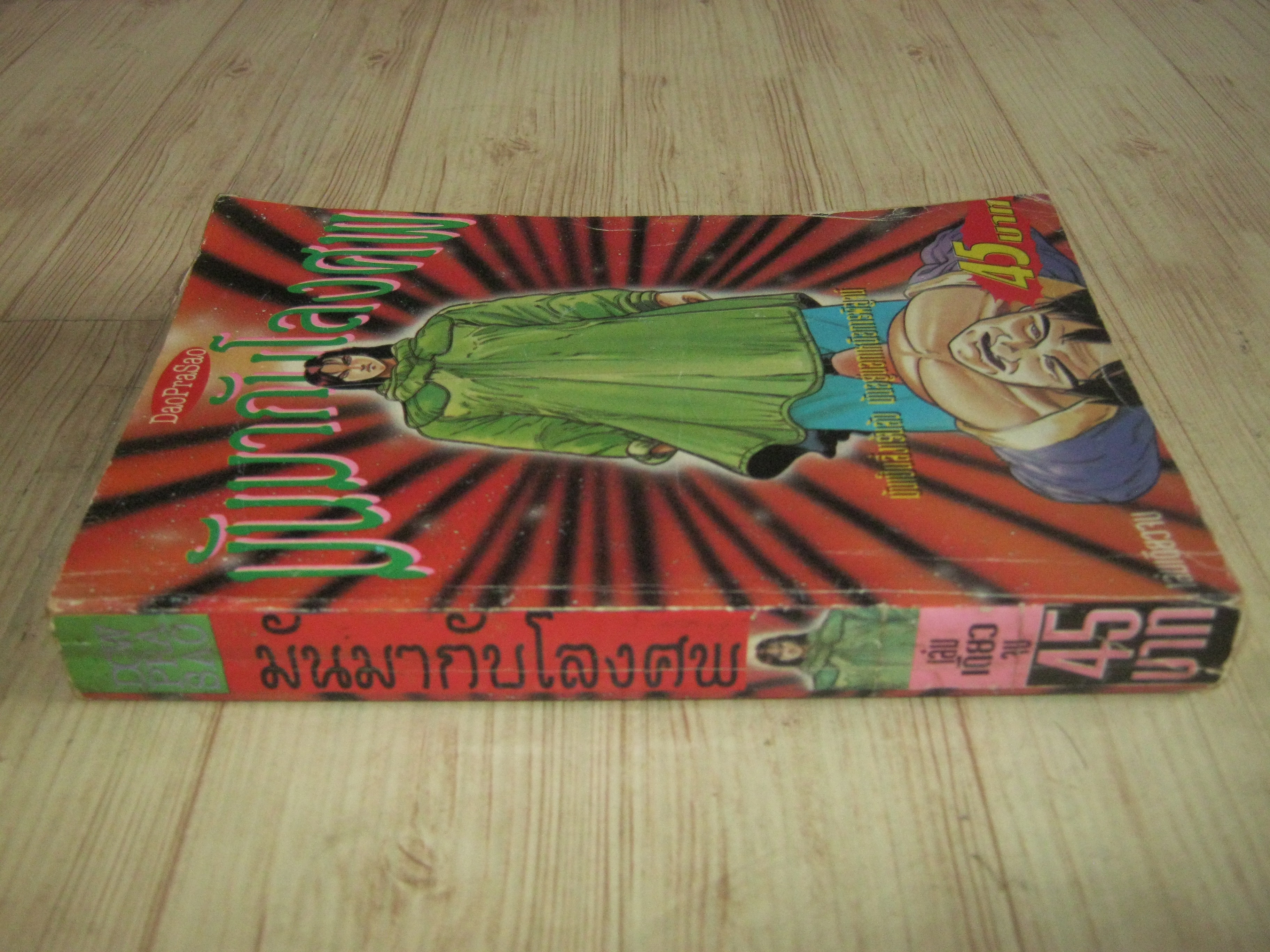 มันมากับโลงศพ เล่มเดียวจบ