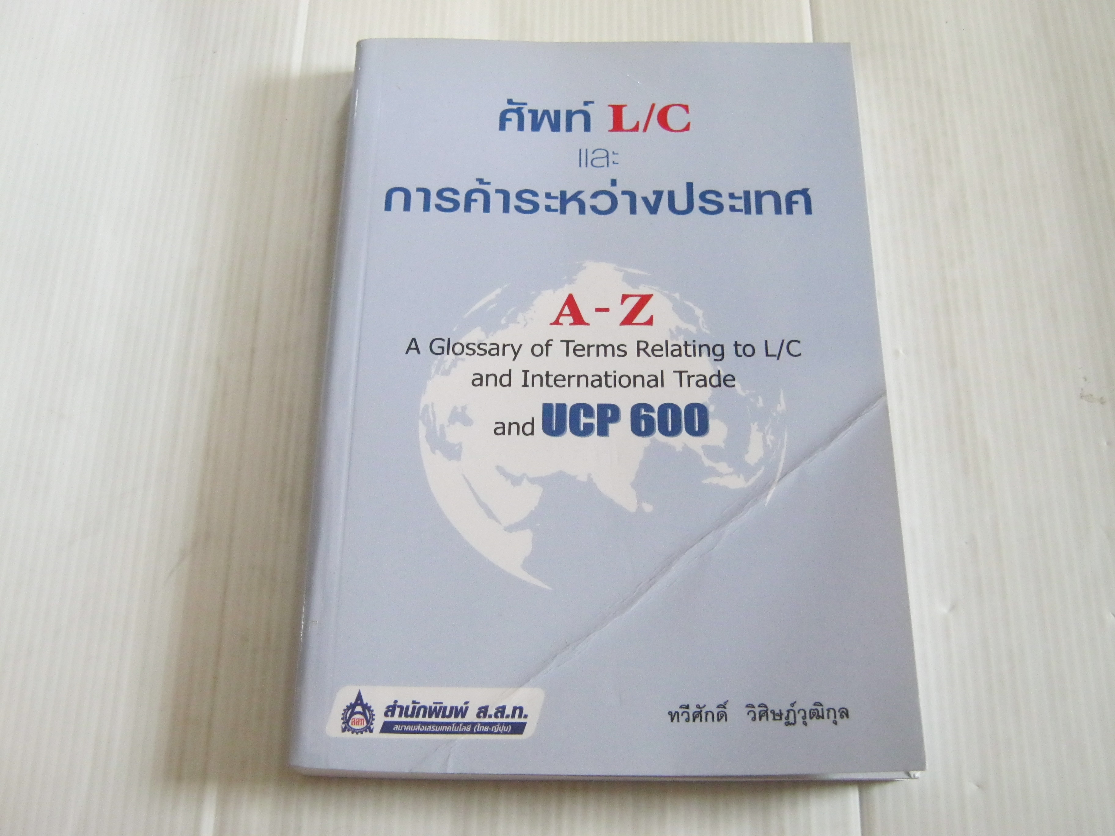 ศัพท์ L/C และการค้าระหว่างประเทศ (A Glossary of Terms Relating to L/C and International Trade and UCP 600) ทวีศักดิ์ วิศิษฏ์วุฒิกุล รวบรวม***สินค้าหมด***