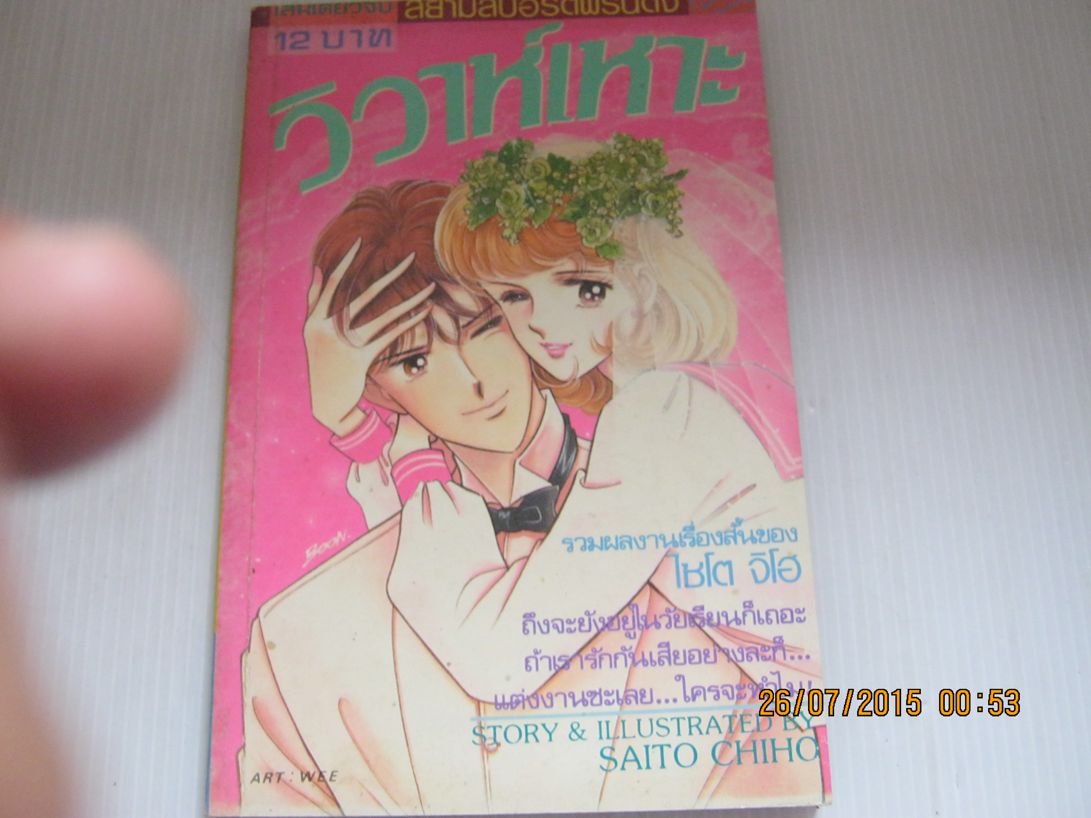 วิวาห์เหาะ เล่มเดียวจบ ไซโต จิโฮ เขียน***สินค้าหมด***
