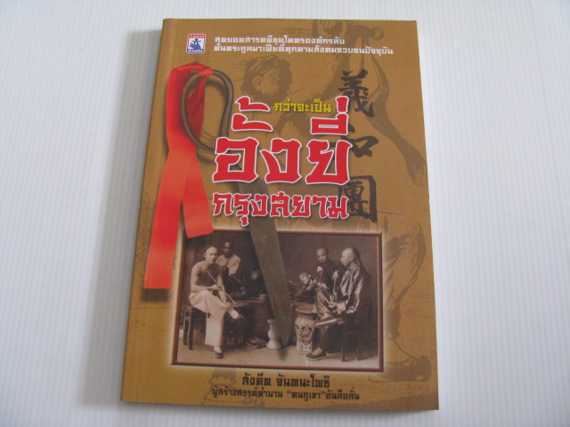 กว่าจะเป็นอั้งยี่กรุงสยาม สังคีต จันทนะโพธิ เขียน***สินค้าหมด***