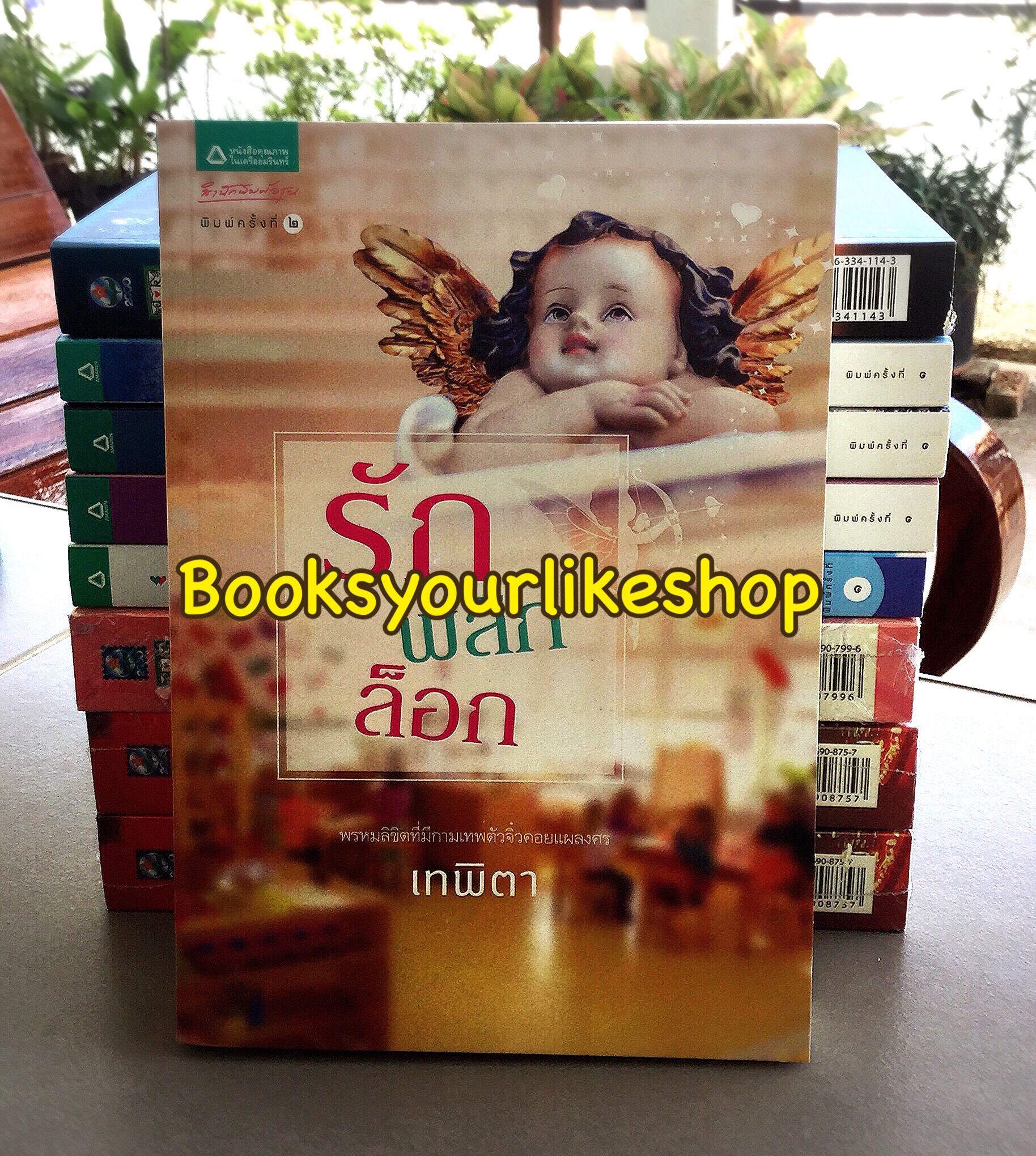 รักพลิกล็อค / เทพิตา สนพอรุณ หนังสือใหม่